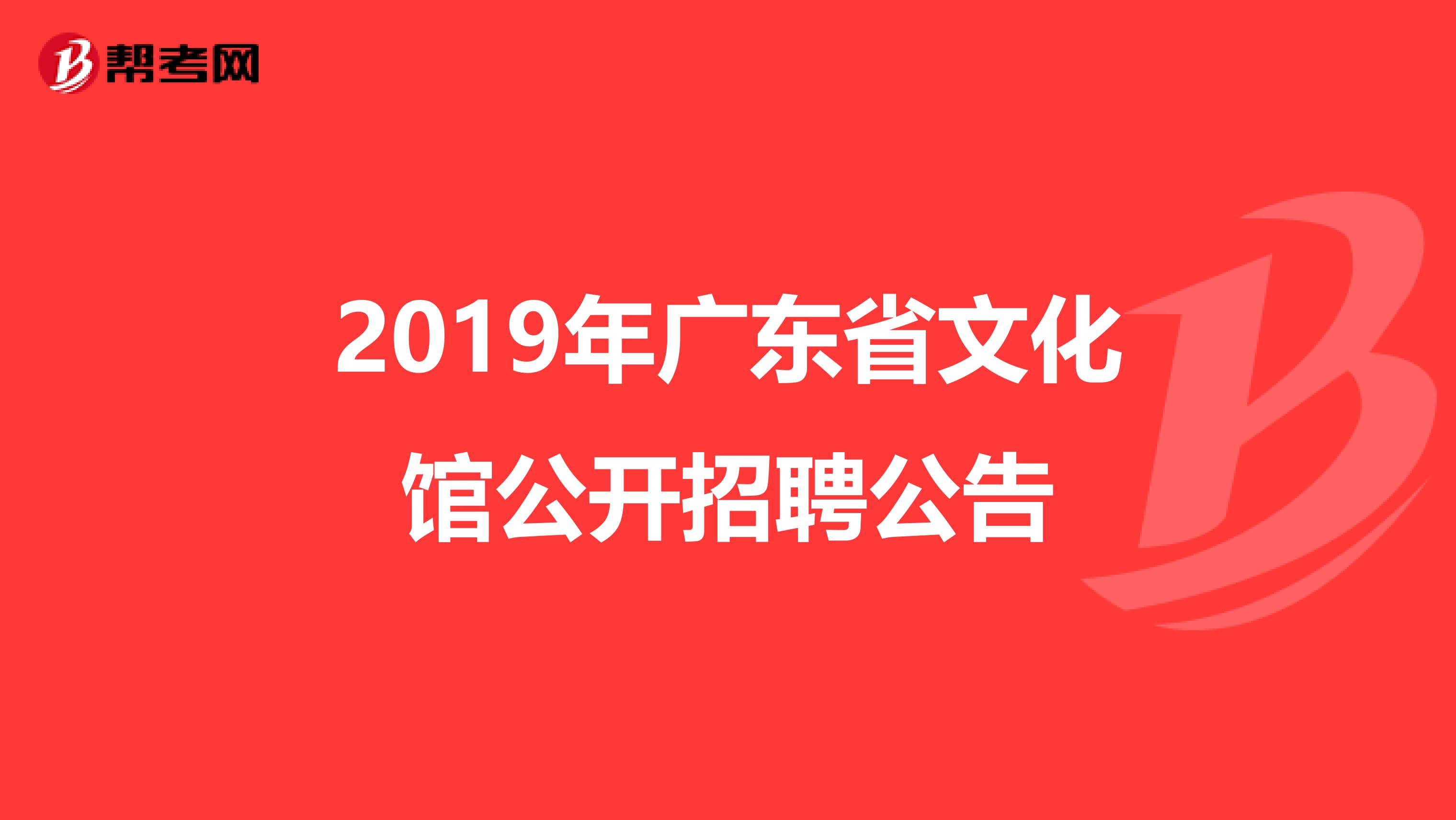 2019年广东省文化馆公开招聘公告