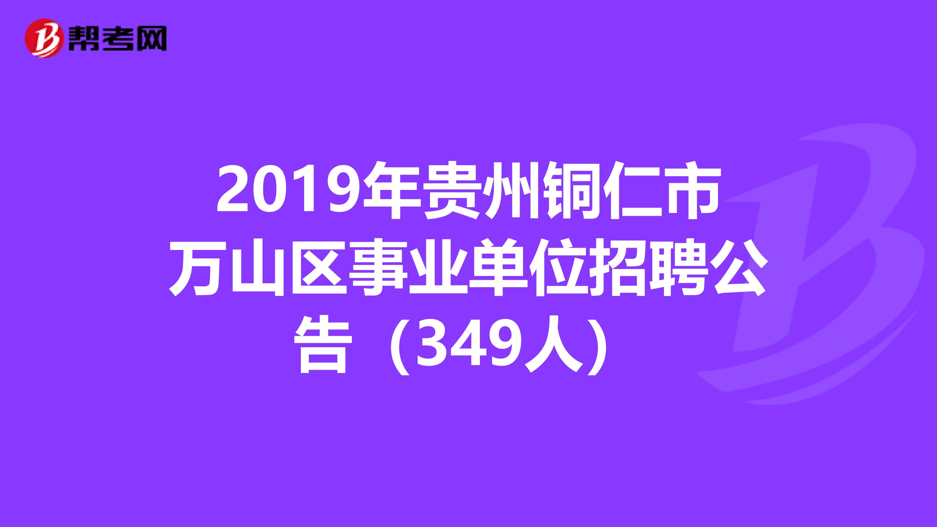 2019年贵州铜仁市万山区事业单位招聘公告（349人）