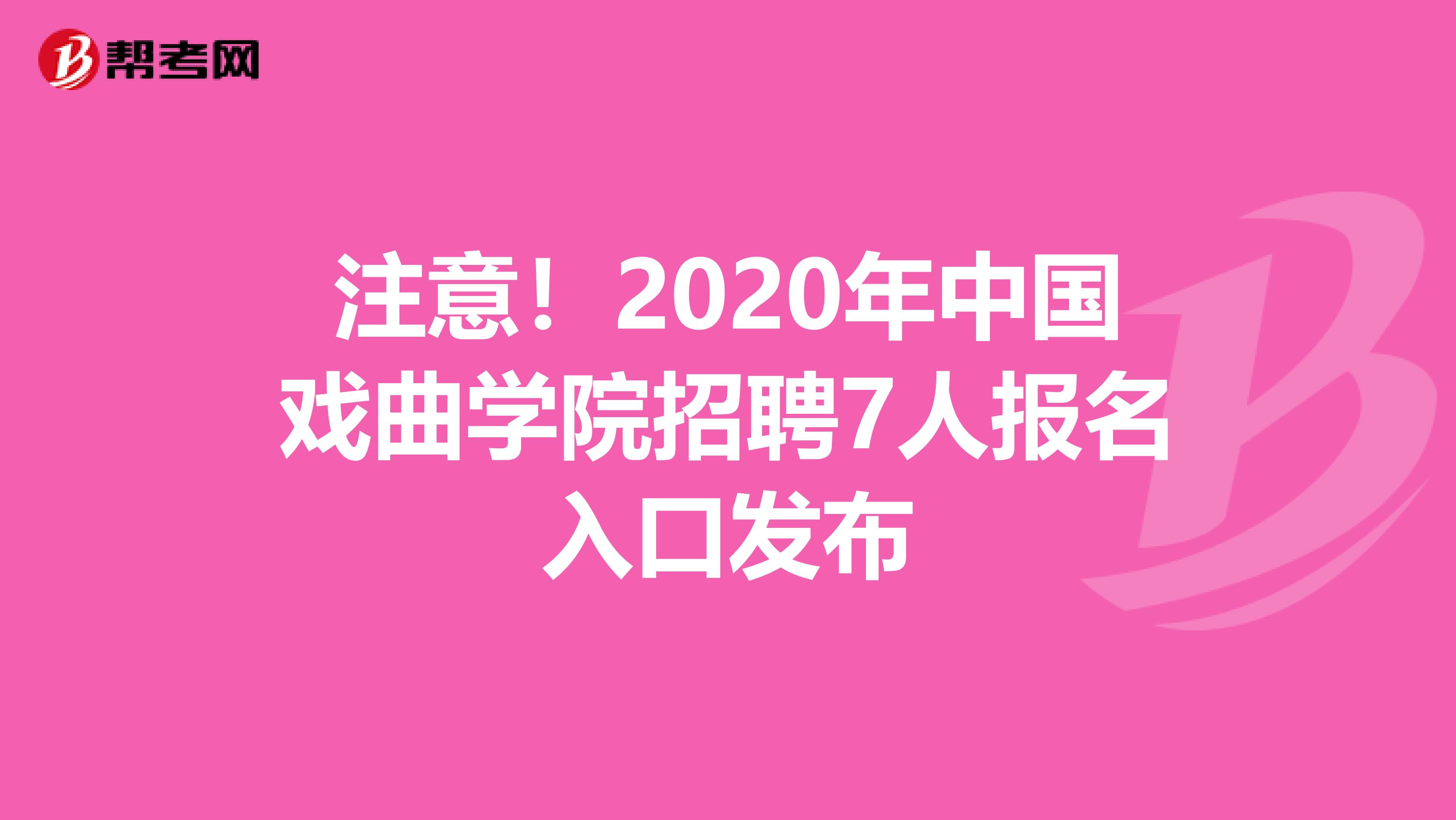 注意！2020年中国戏曲学院招聘7人报名入口发布