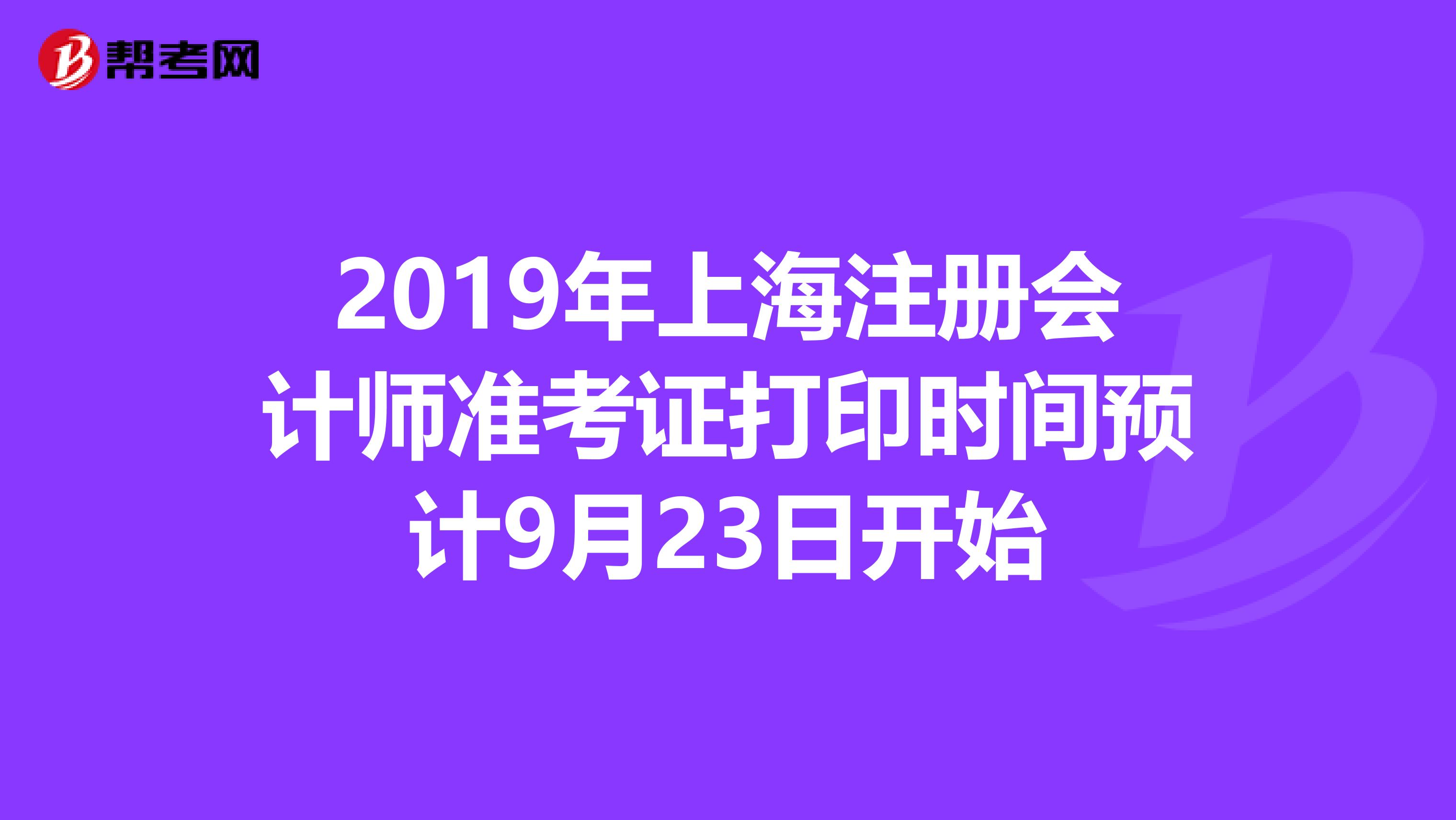 2019年上海注冊會計師準考證打印時間預計9月23日開始