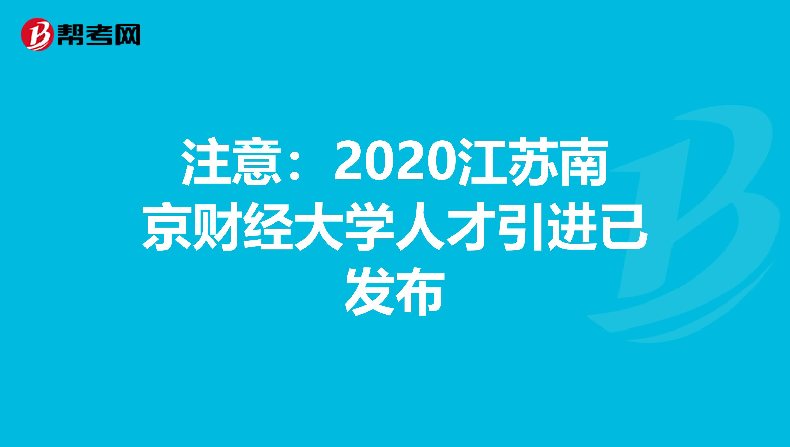 注意：2020江苏南京财经大学人才引进已发布