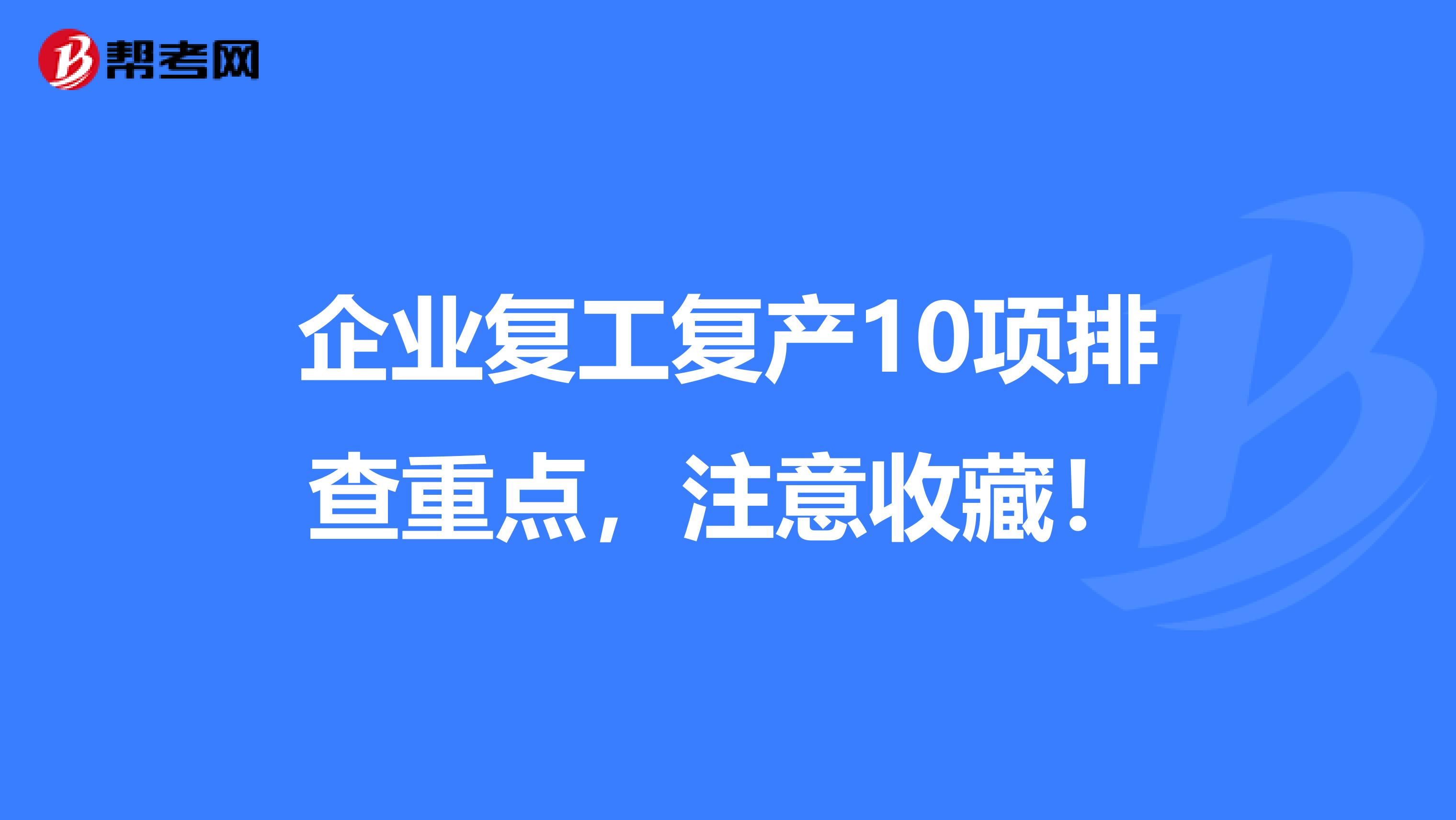企业复工复产10项排查重点，注意收藏！
