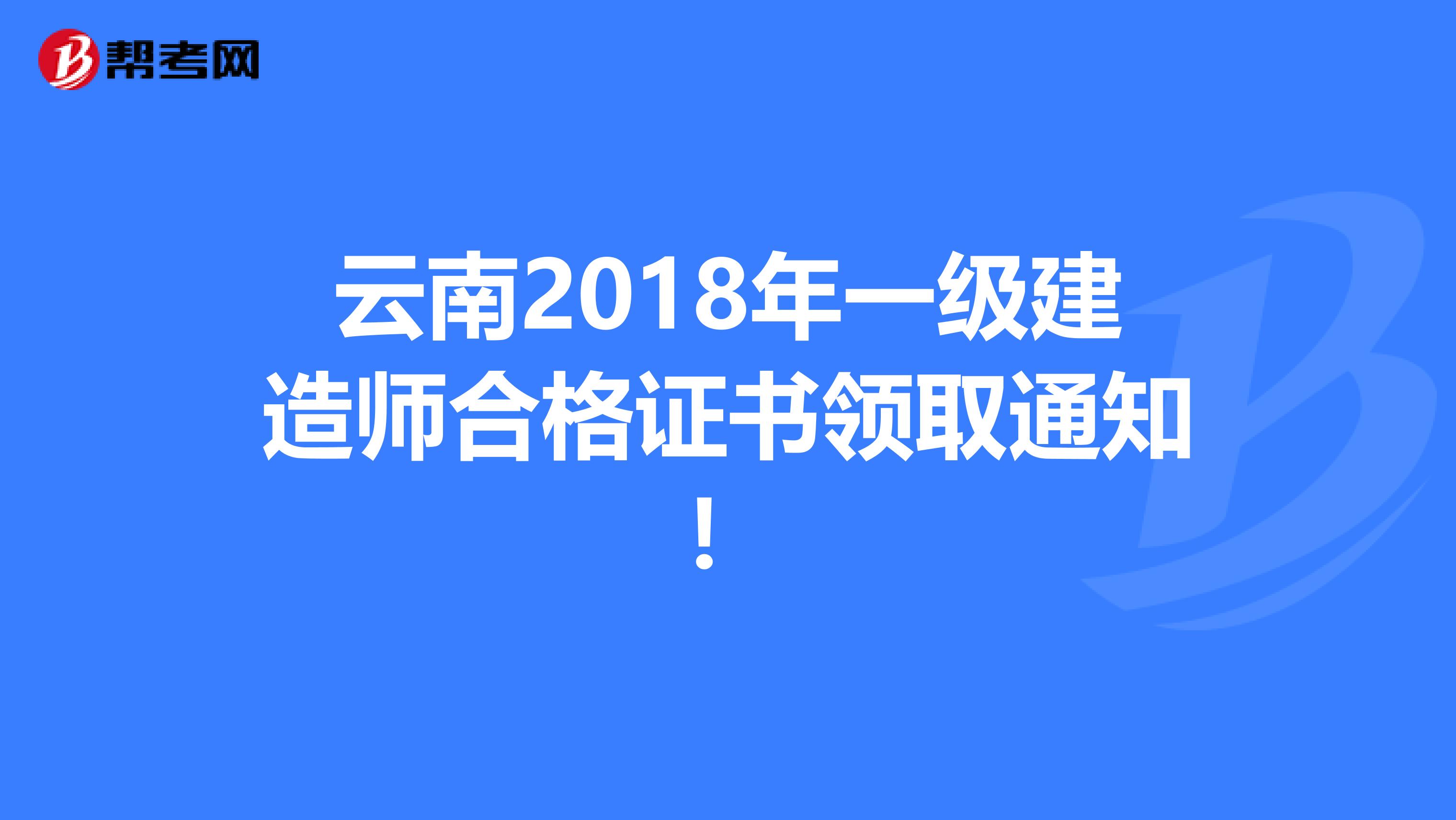 云南2018年一級建造師合格證書領取通知！