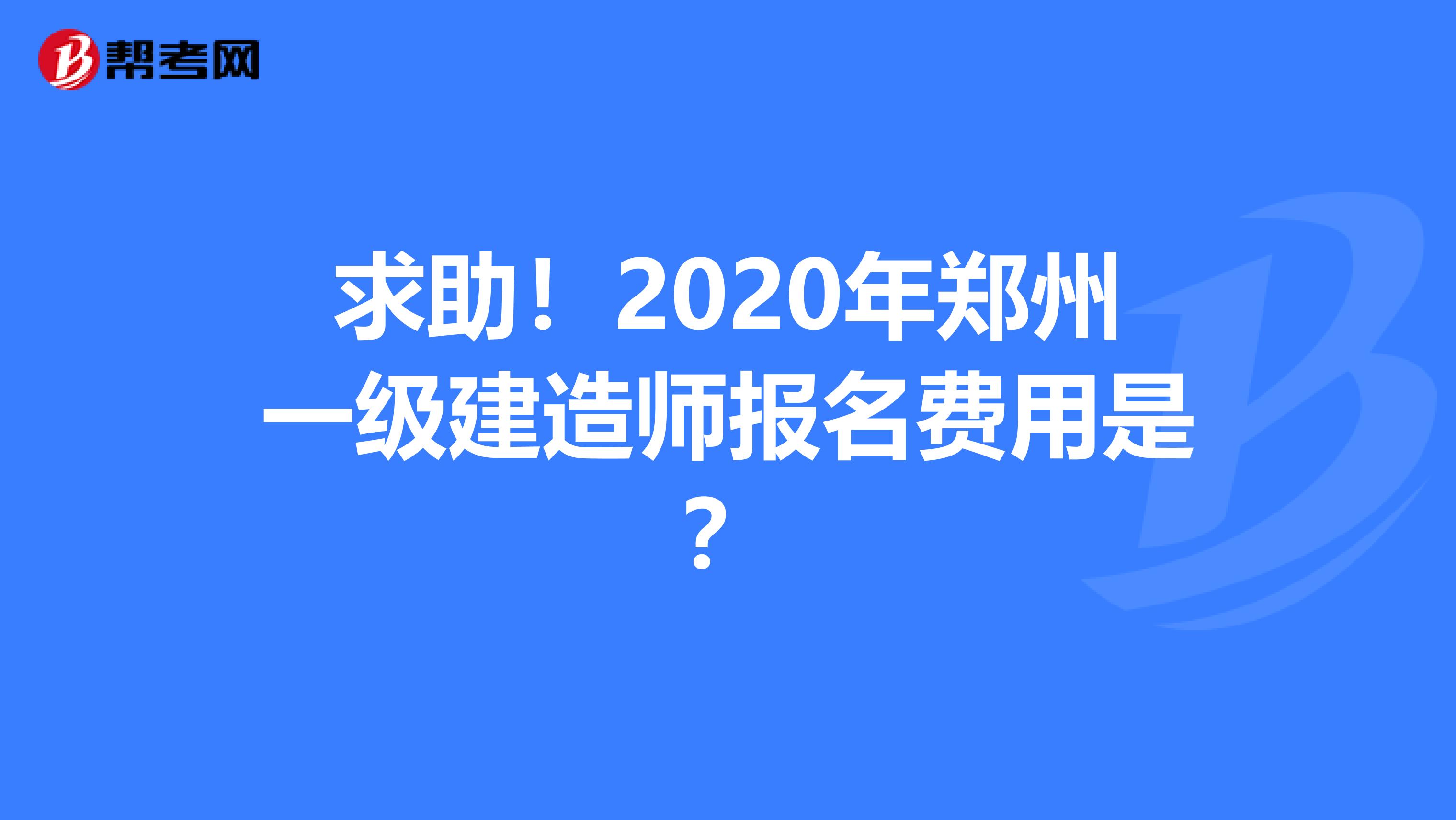 求助！2020年郑州一级建造师报名费用是？