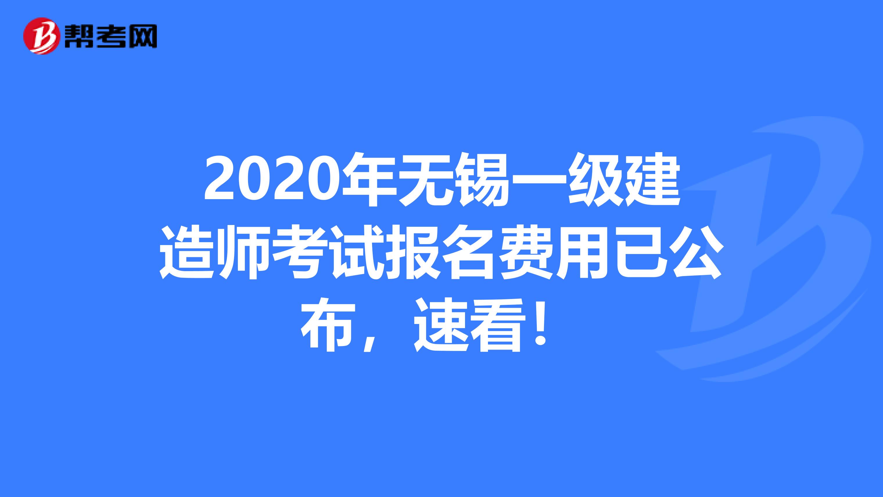 2020年无锡一级建造师考试报名费用已公布，速看！