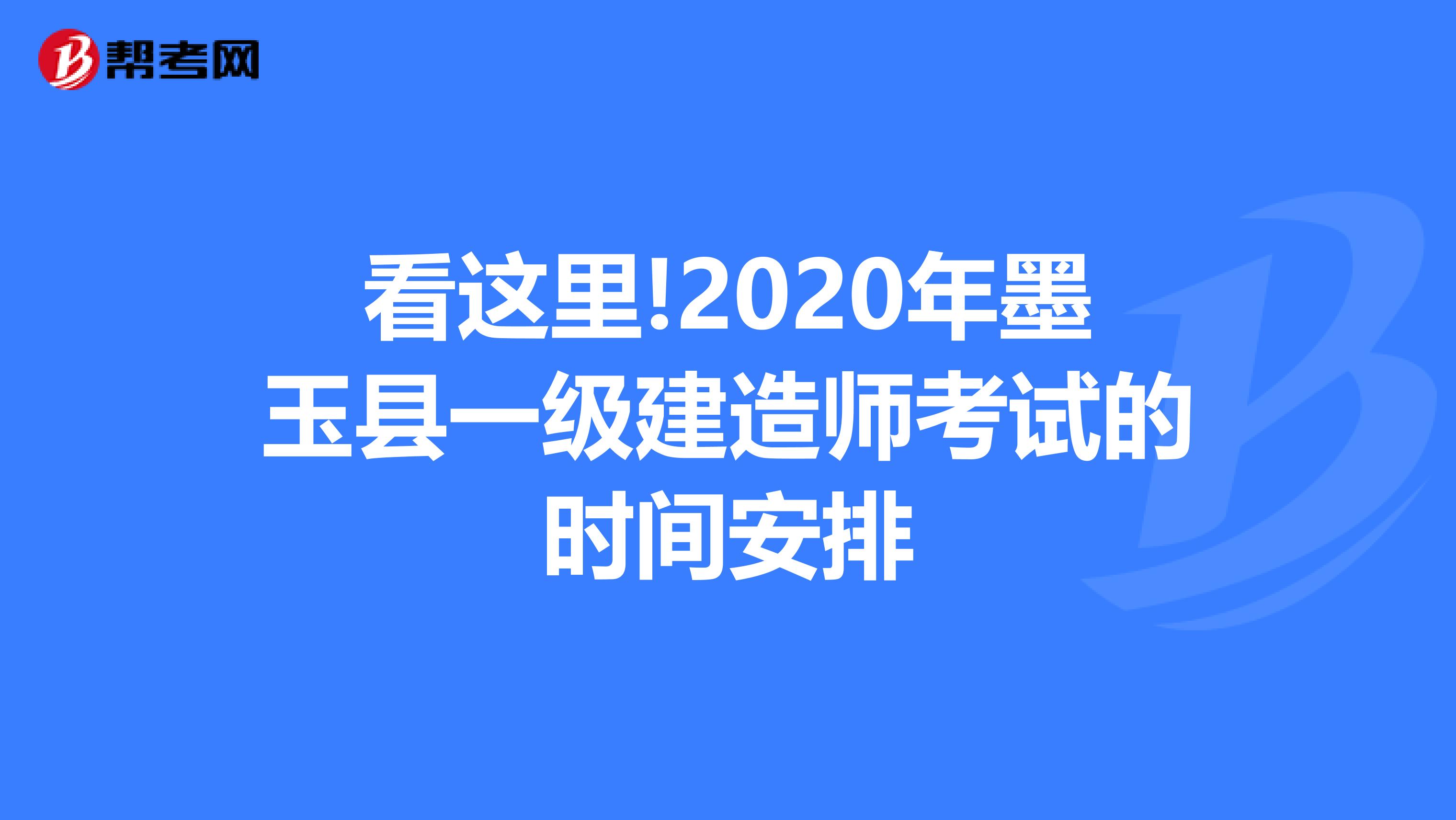 看这里!2020年墨玉县一级建造师考试的时间安排