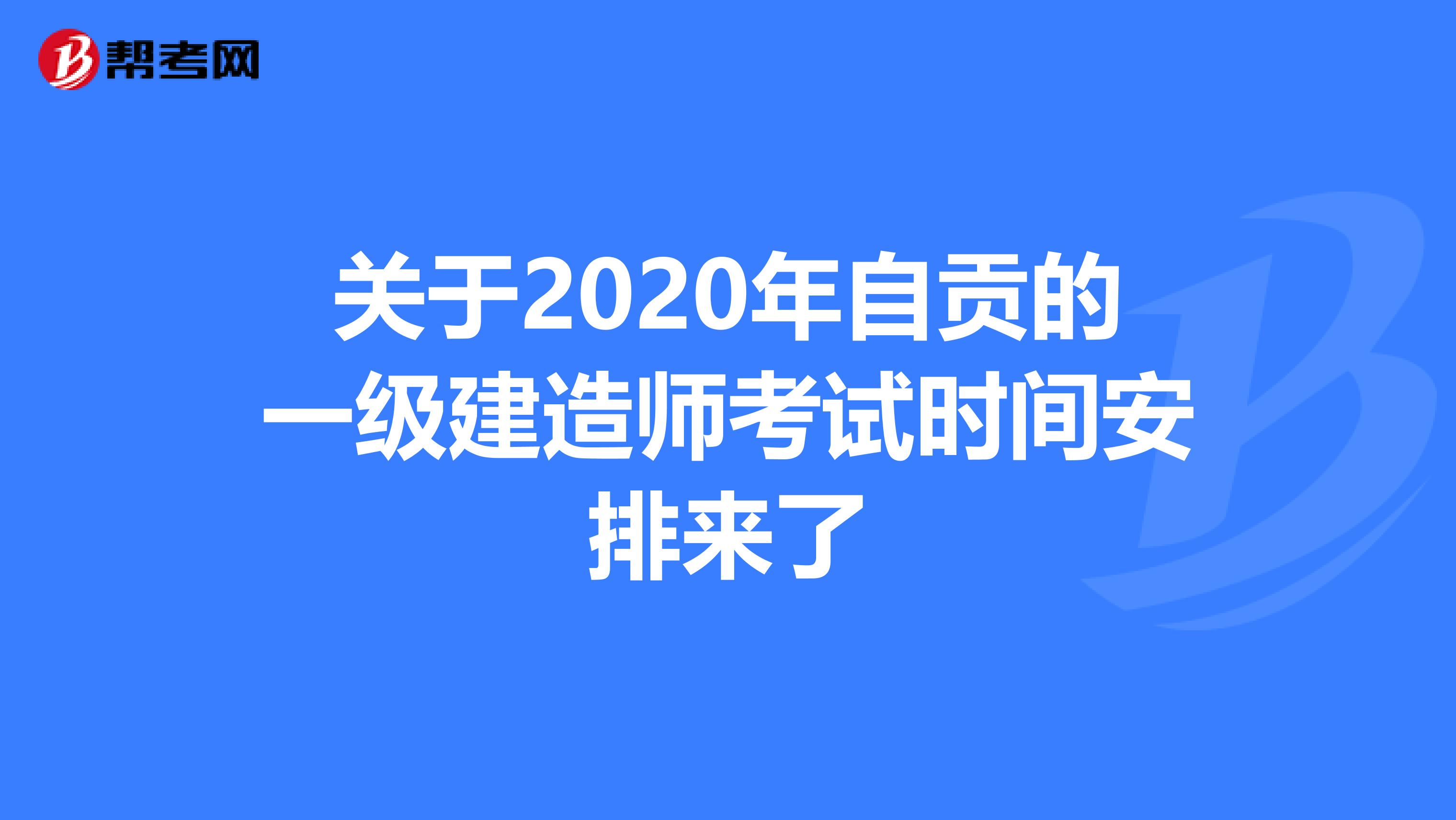 关于2020年自贡的一级建造师考试时间安排来了