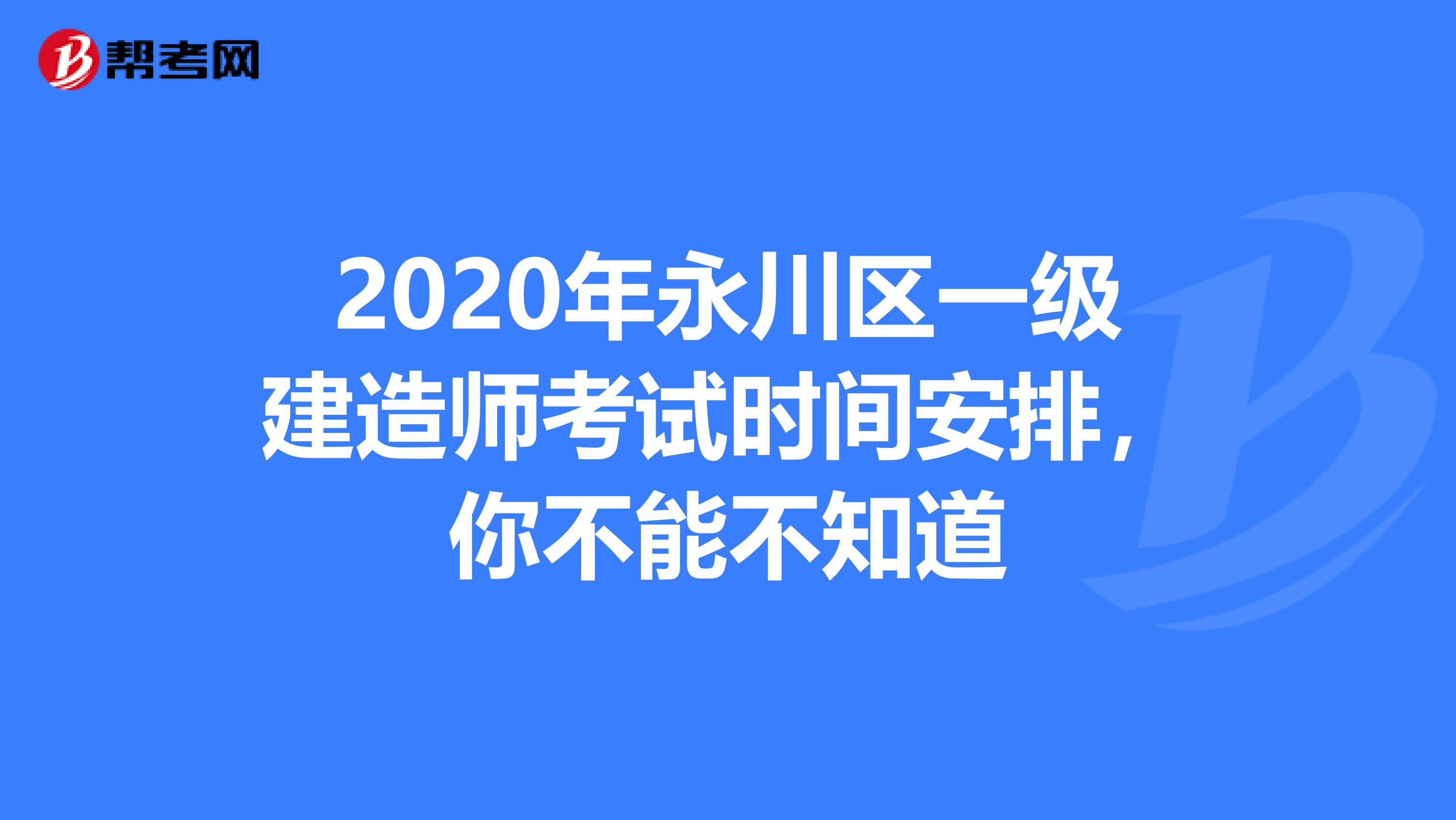 2020年永川区一级建造师考试时间安排，你不能不知道
