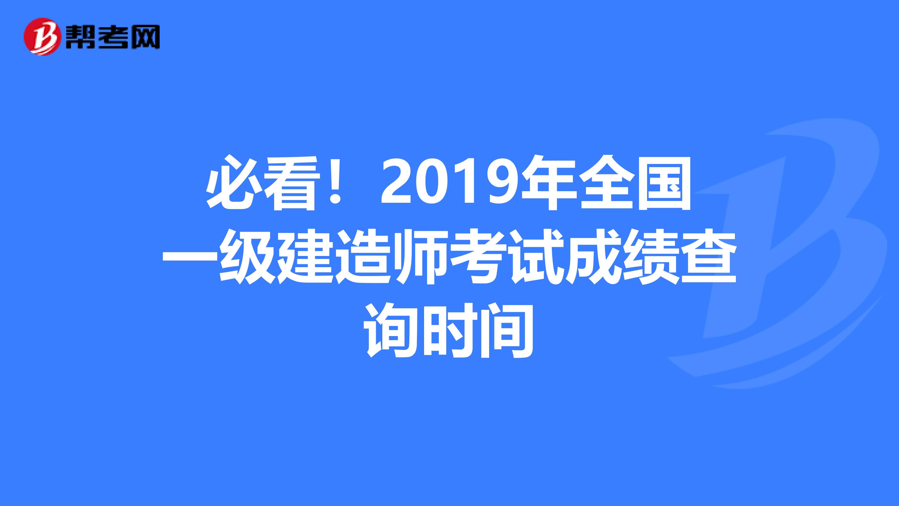 必看！2019年全国一级建造师考试成绩查询时间