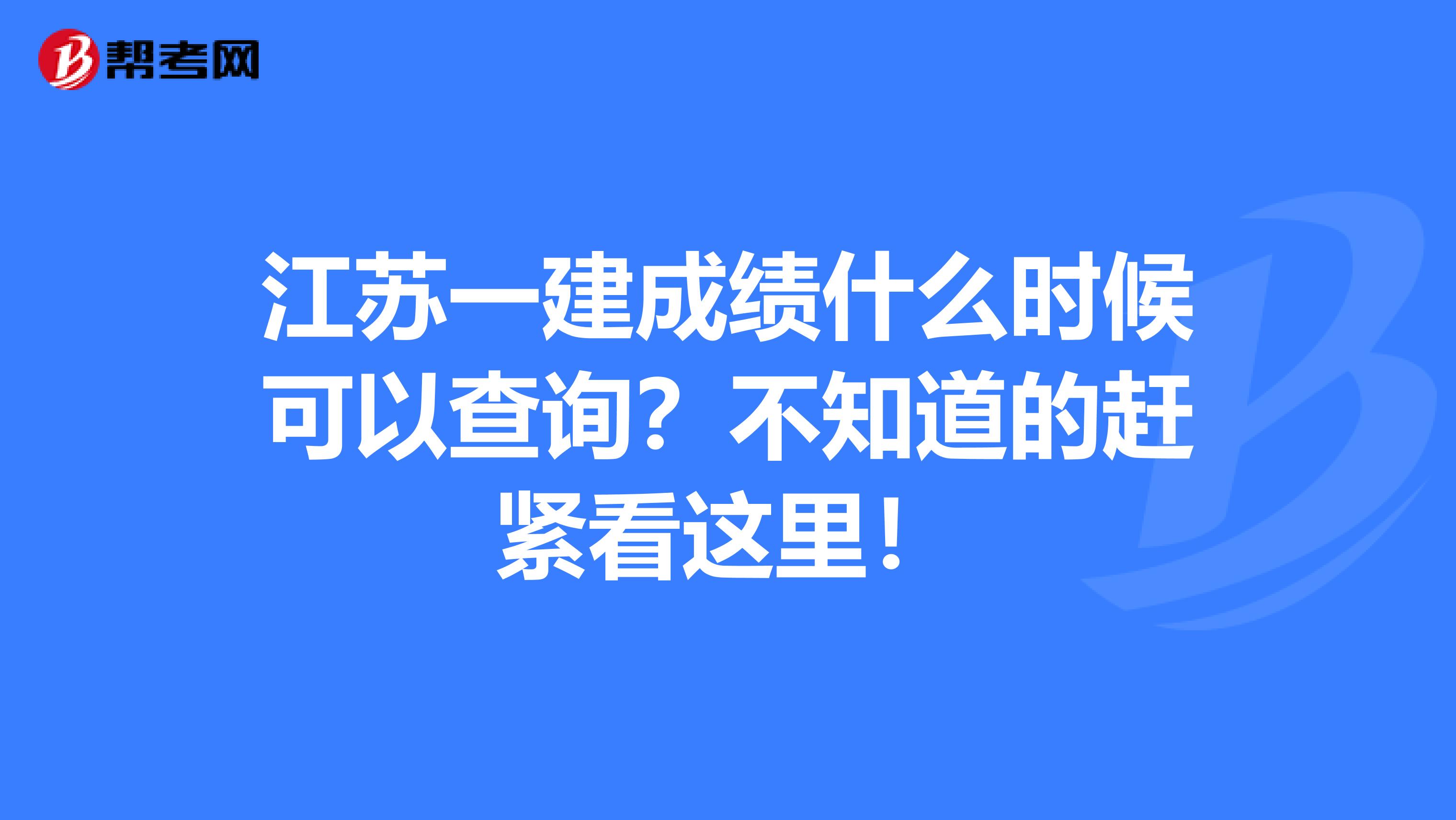 江苏一建成绩什么时候可以查询？不知道的赶紧看这里！
