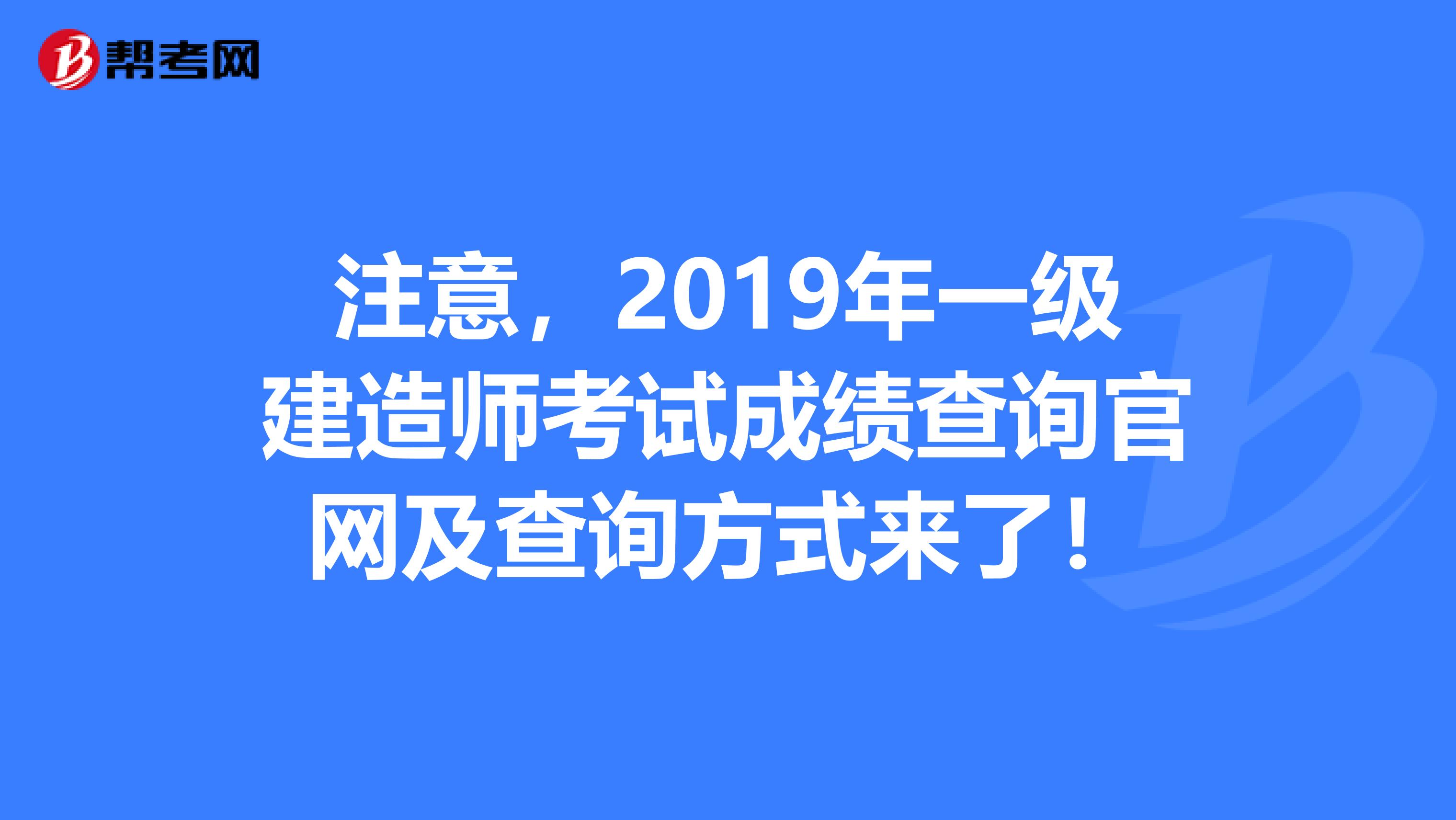 注意，2019年一级建造师考试成绩查询官网及查询方式来了！