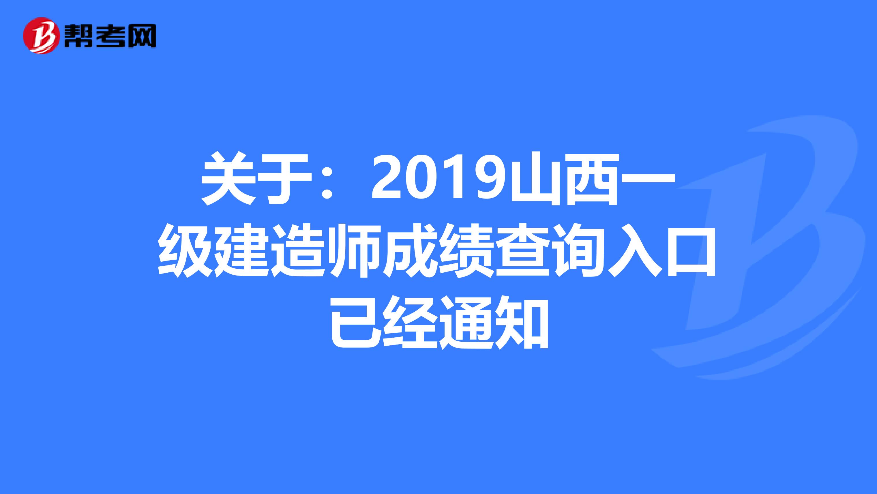 关于：2019山西一级建造师成绩查询入口已经通知