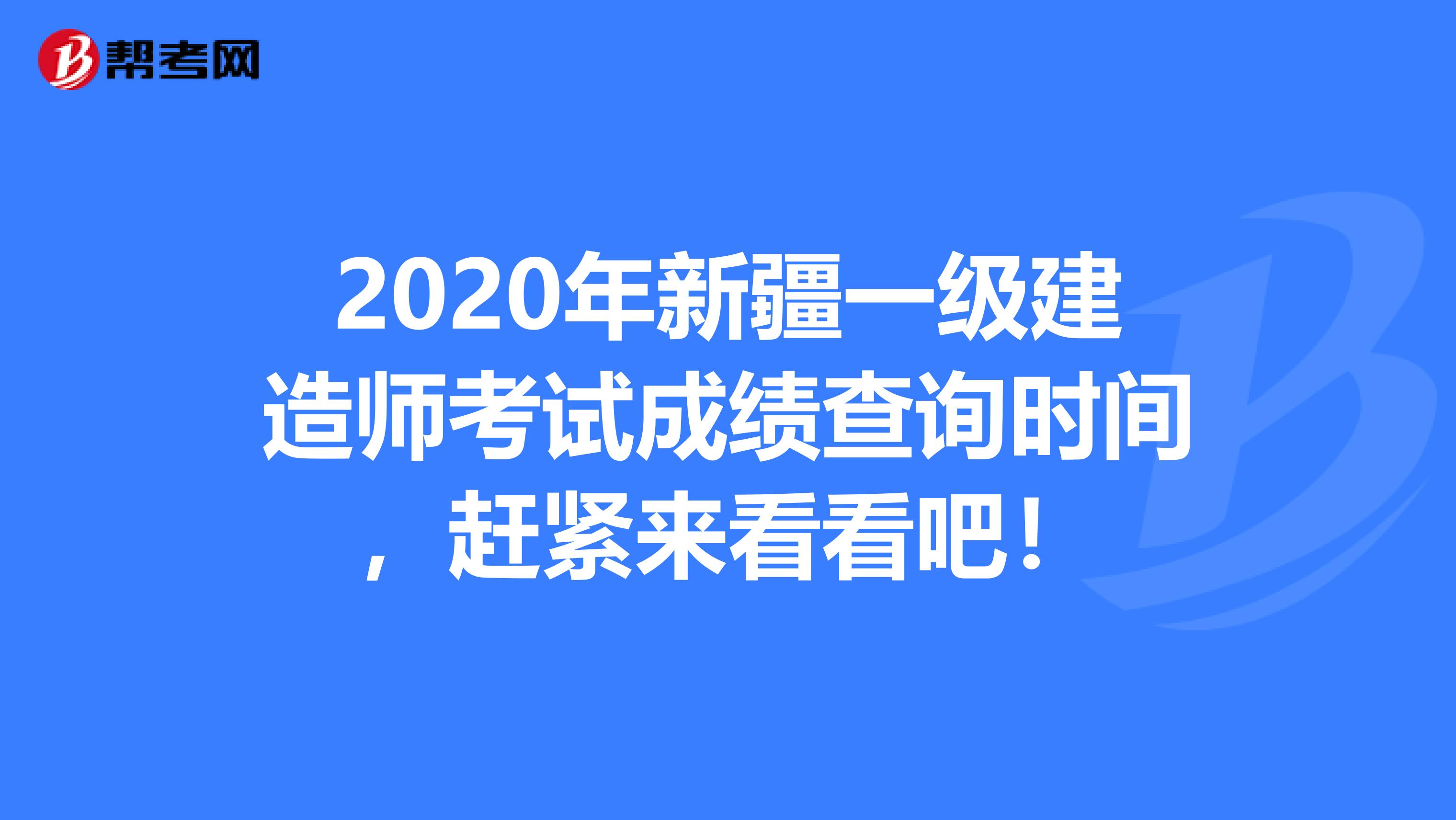 2020年新疆一级建造师考试成绩查询时间，赶紧来看看吧！