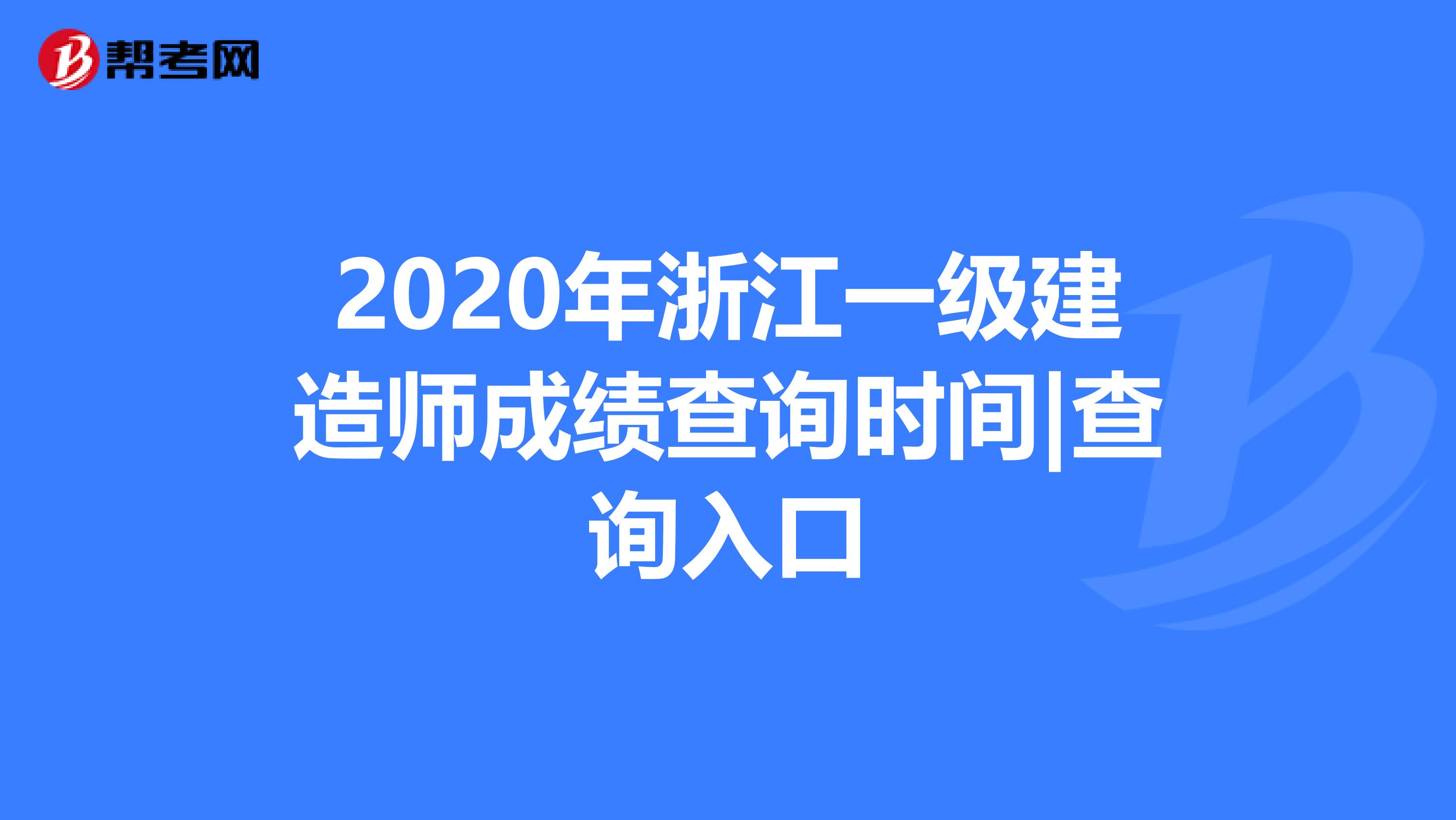 2020年浙江一级建造师成绩查询时间|查询入口