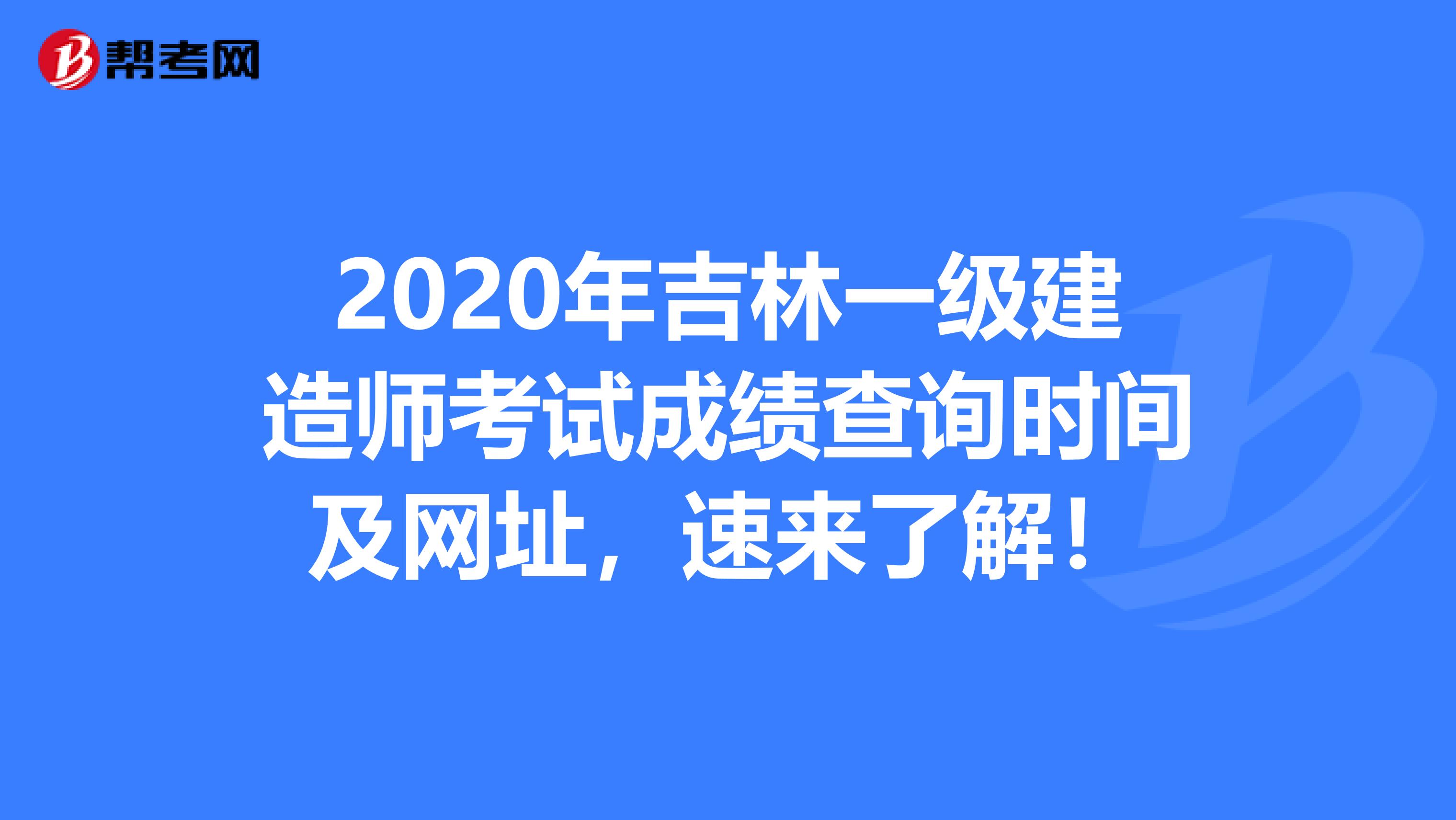 2020年吉林一级建造师考试成绩查询时间及网址，速来了解！