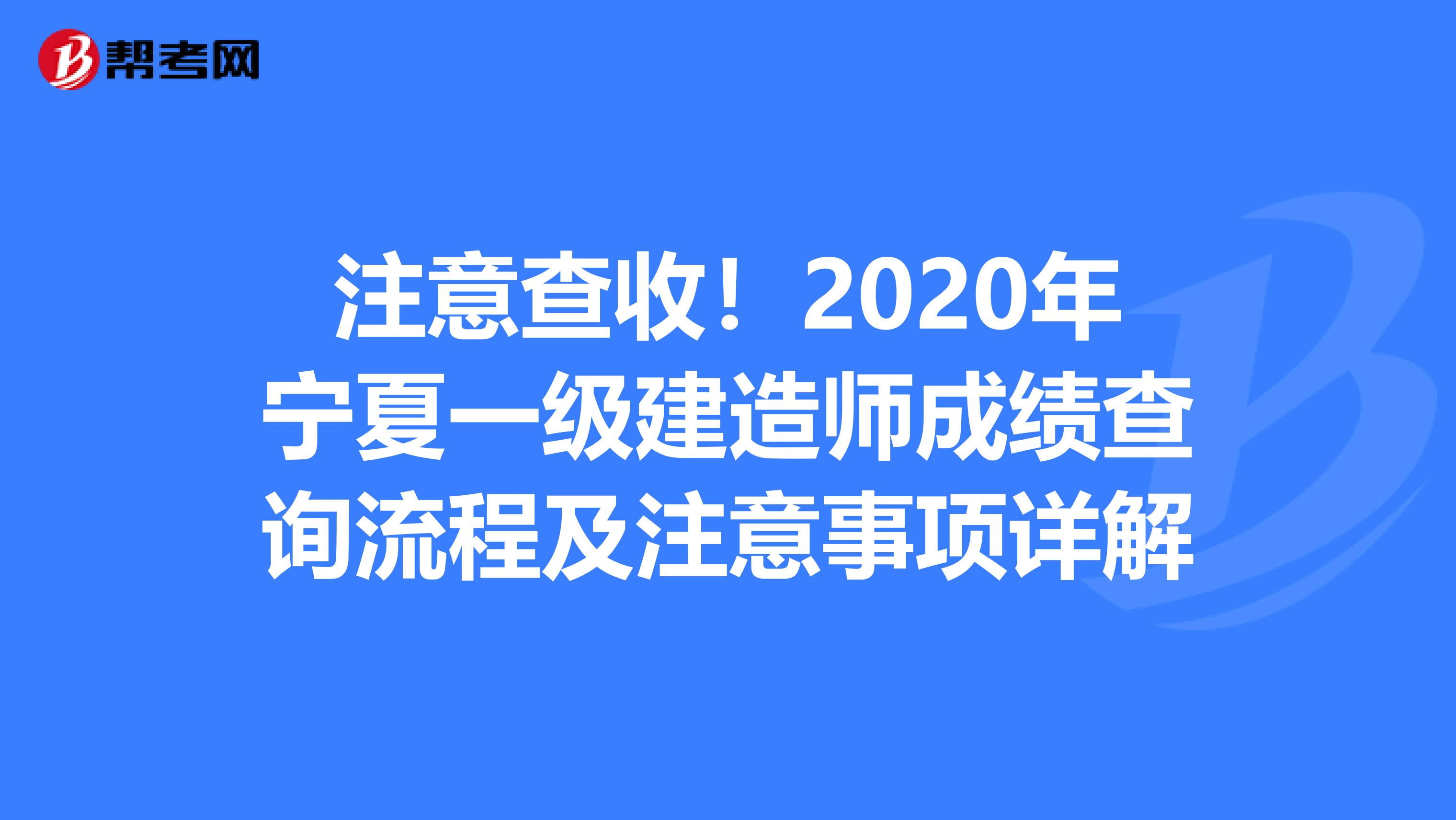 注意查收！2020年宁夏一级建造师成绩查询流程及注意事项详解