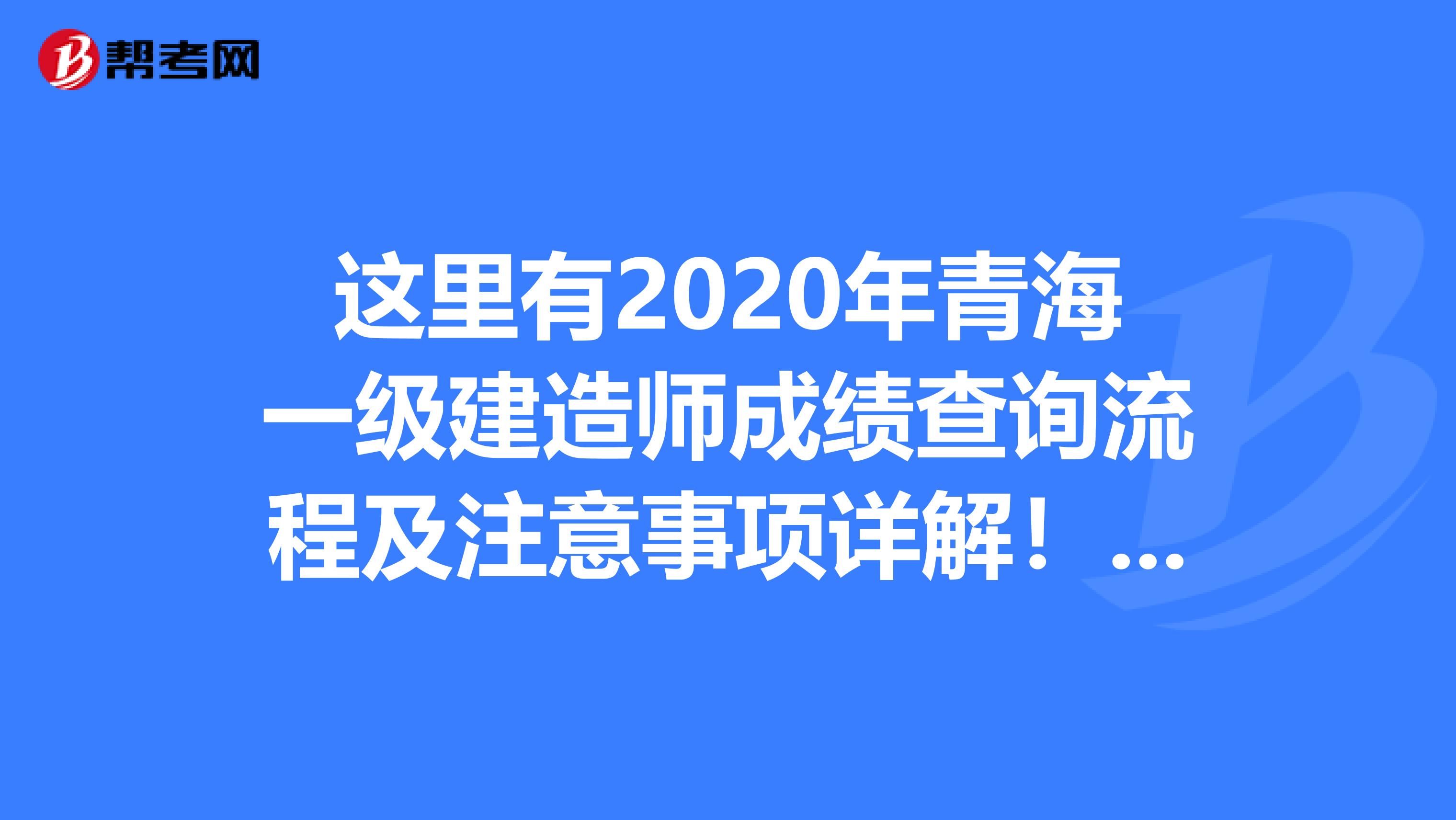 这里有2020年青海一级建造师成绩查询流程及注意事项详解！速速围观