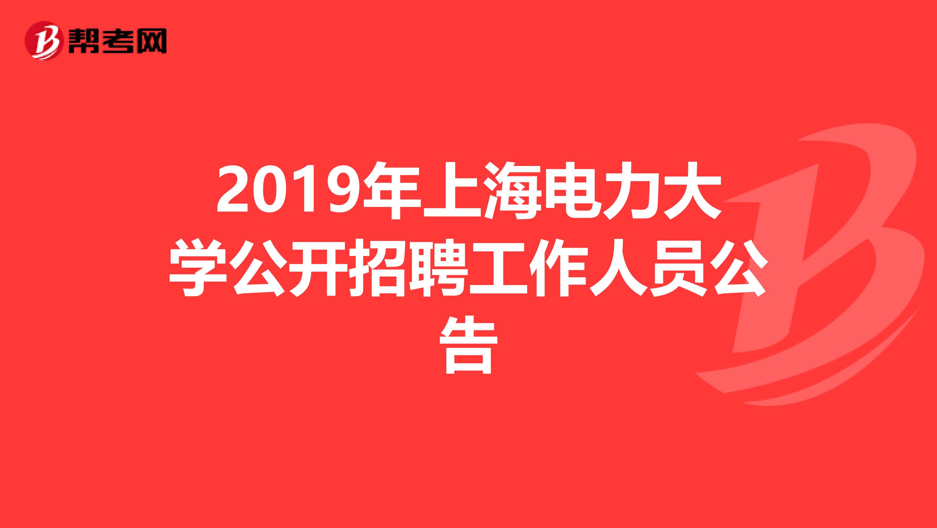 2019年上海电力大学公开招聘工作人员公告