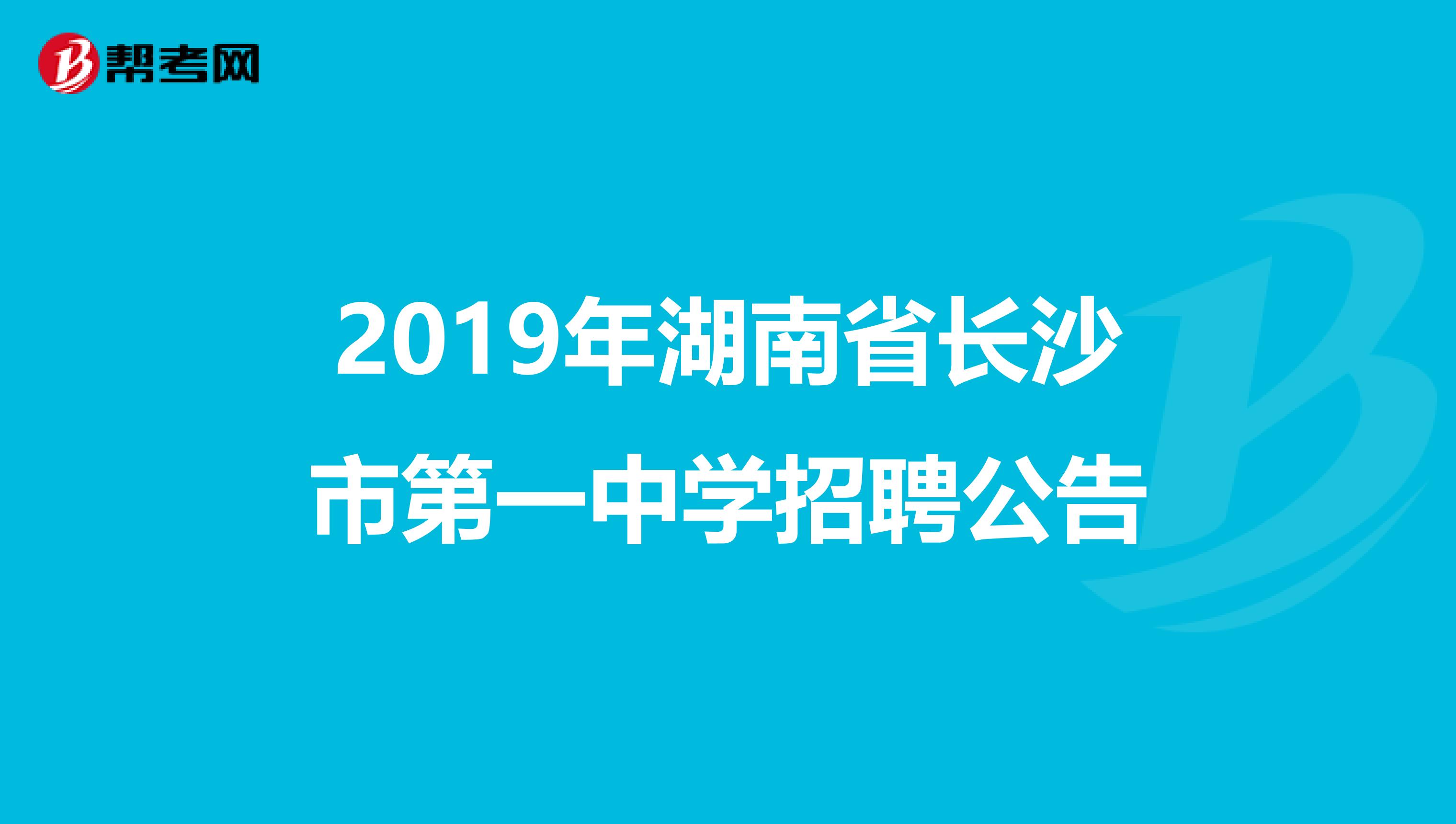 2019年湖南省长沙市第一中学招聘公告