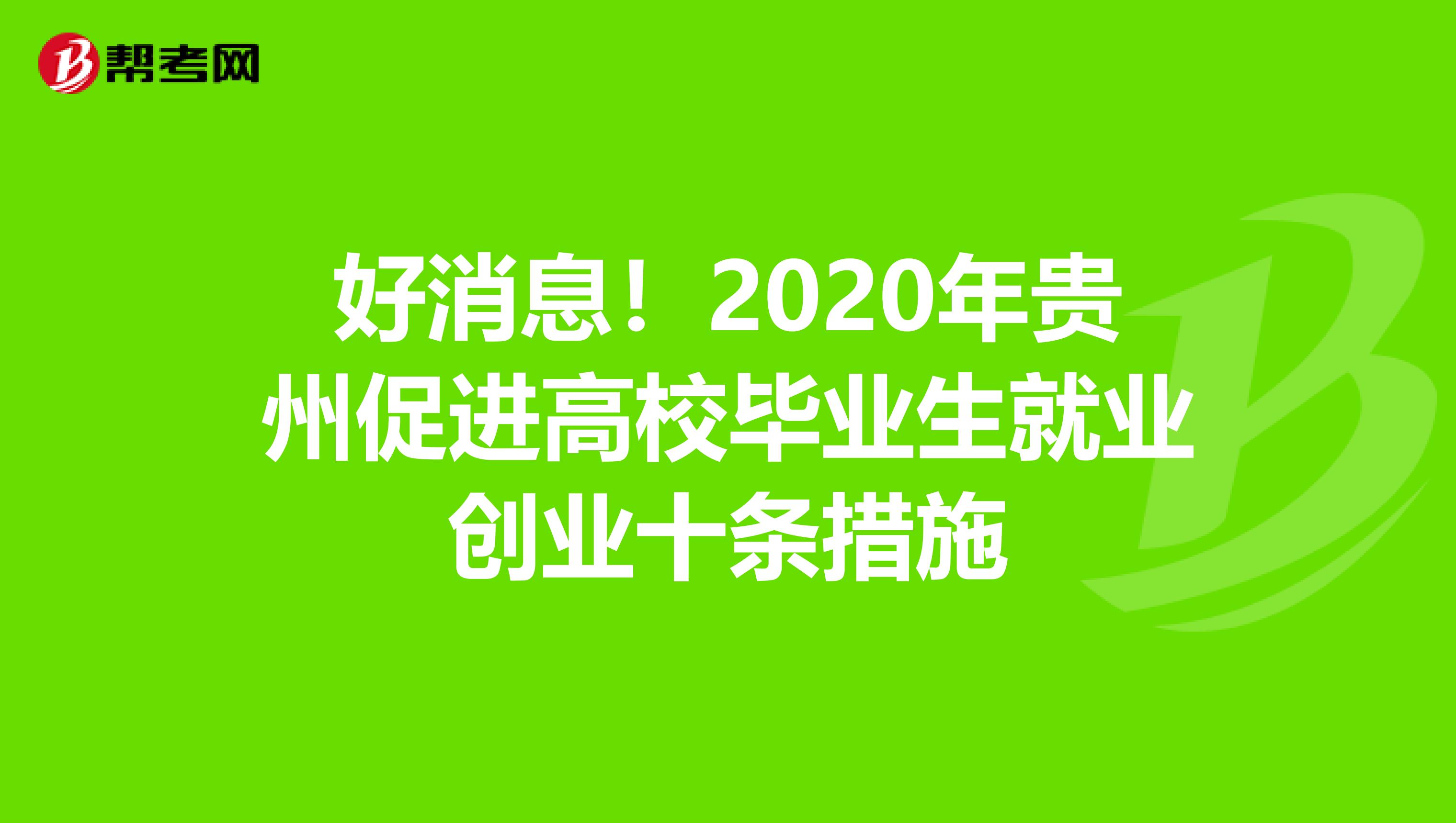 好消息！2020年贵州促进高校毕业生就业创业十条措施