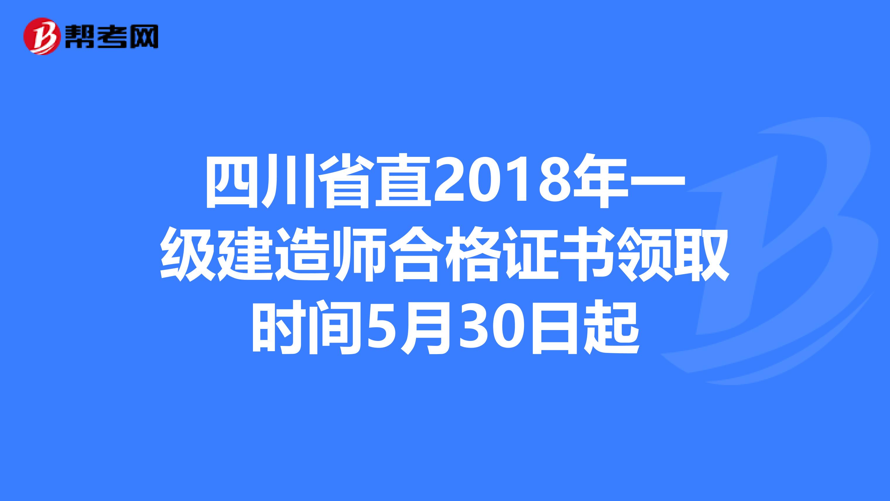 四川省直2018年一级建造师合格证书领取时间5月30日起