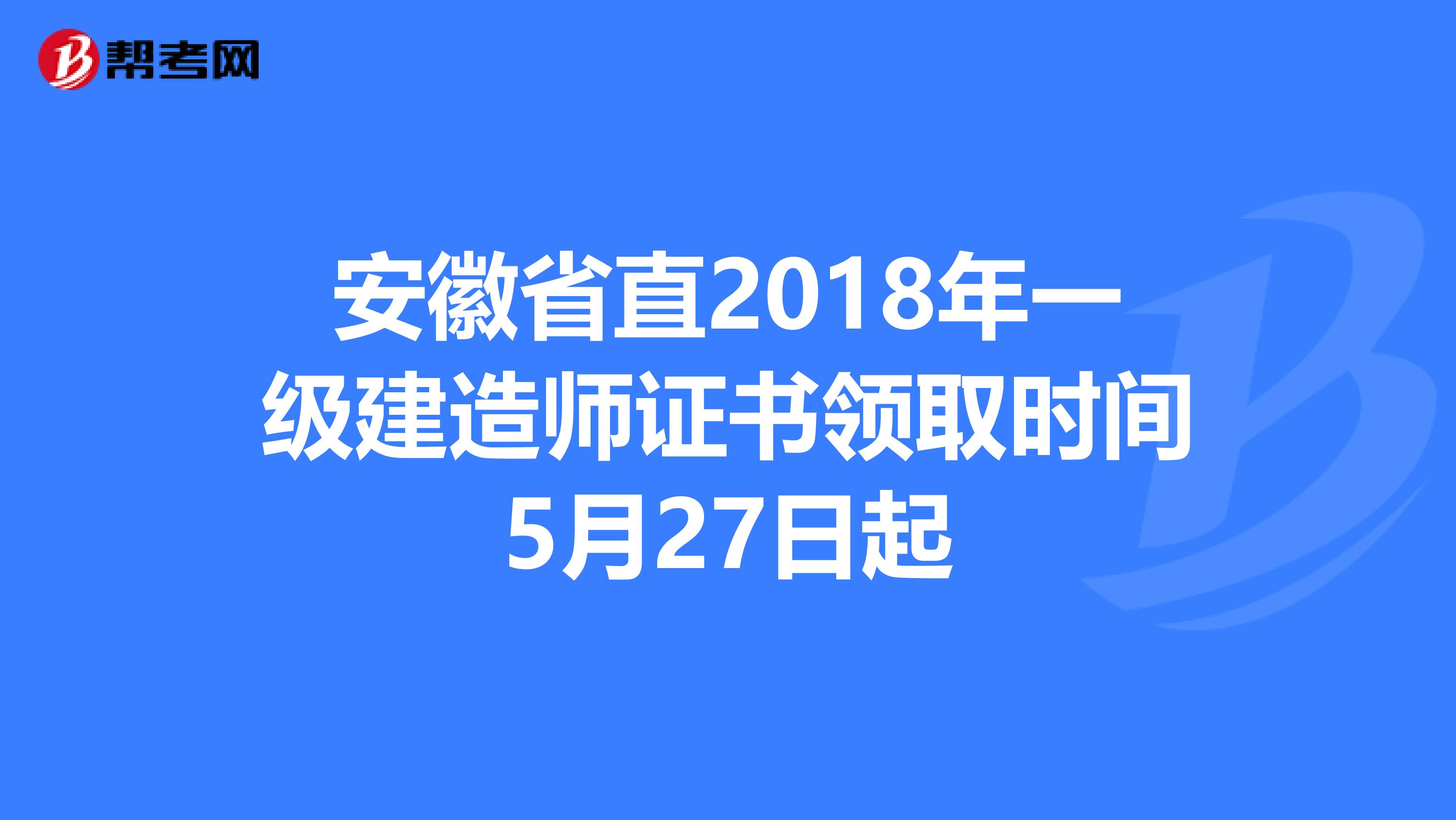 安徽省直2018年一级建造师证书领取时间5月27日起