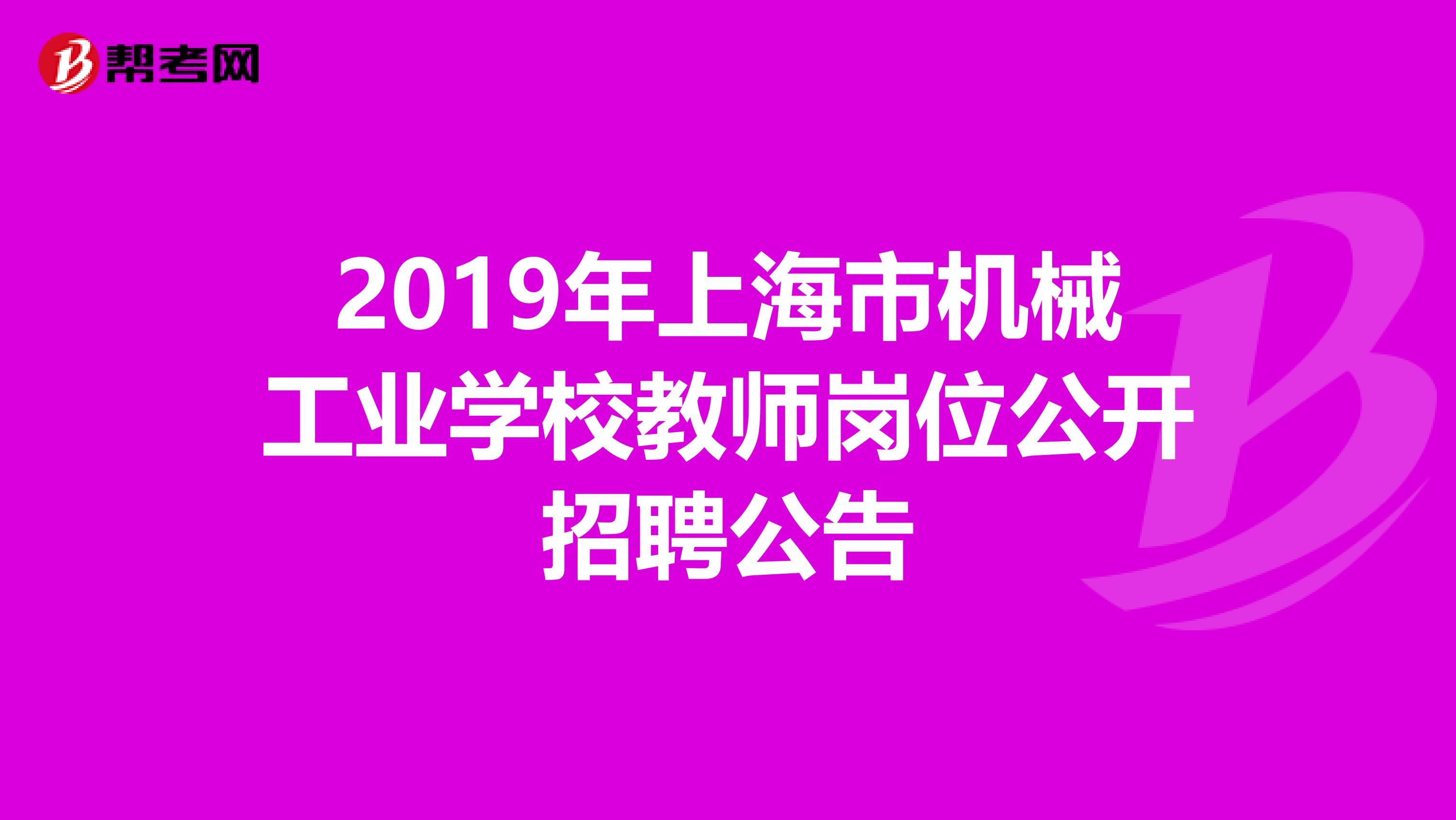 2019年上海市机械工业学校教师岗位公开招聘公告