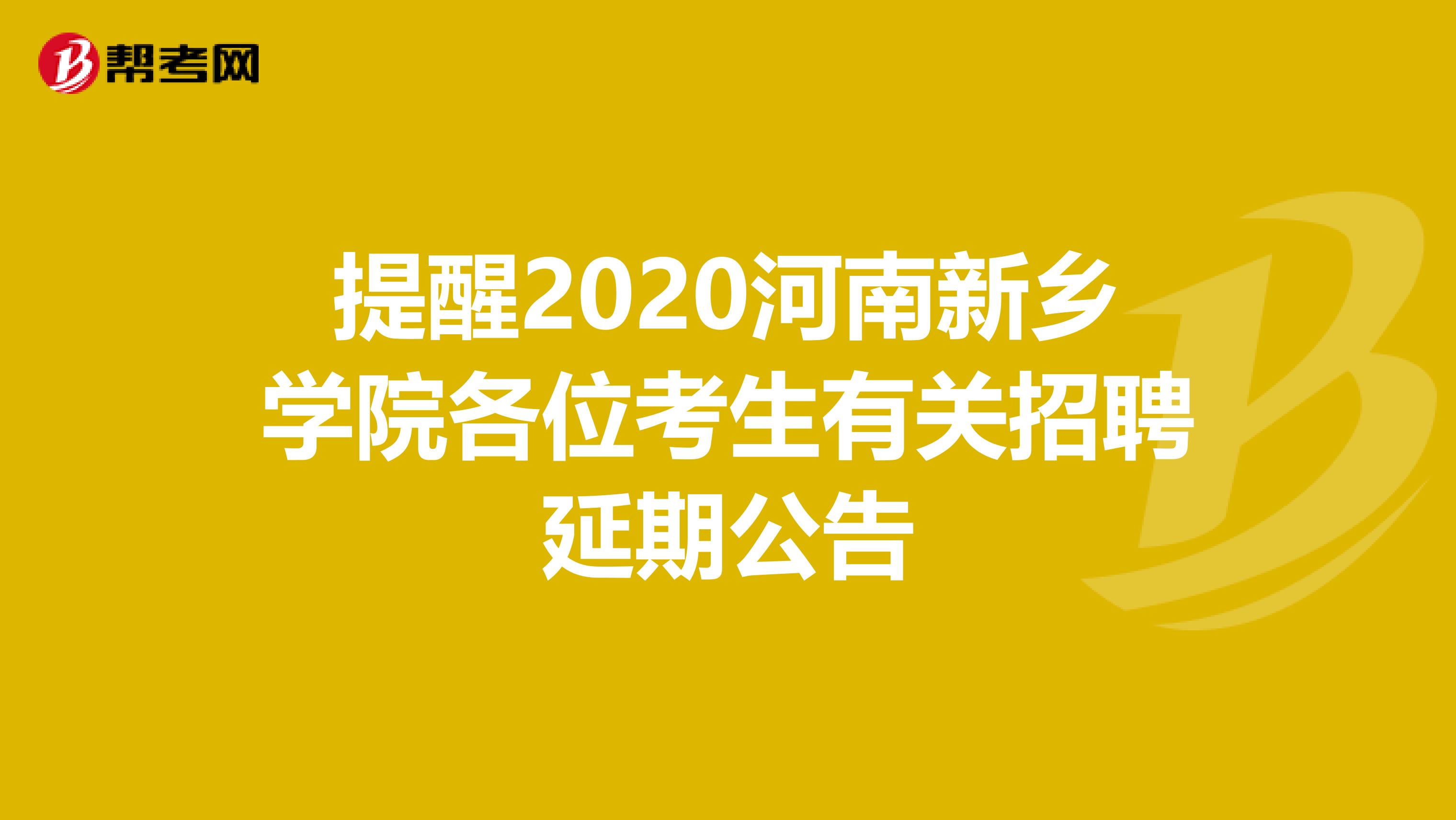 提醒2020河南新乡学院各位考生有关招聘延期公告