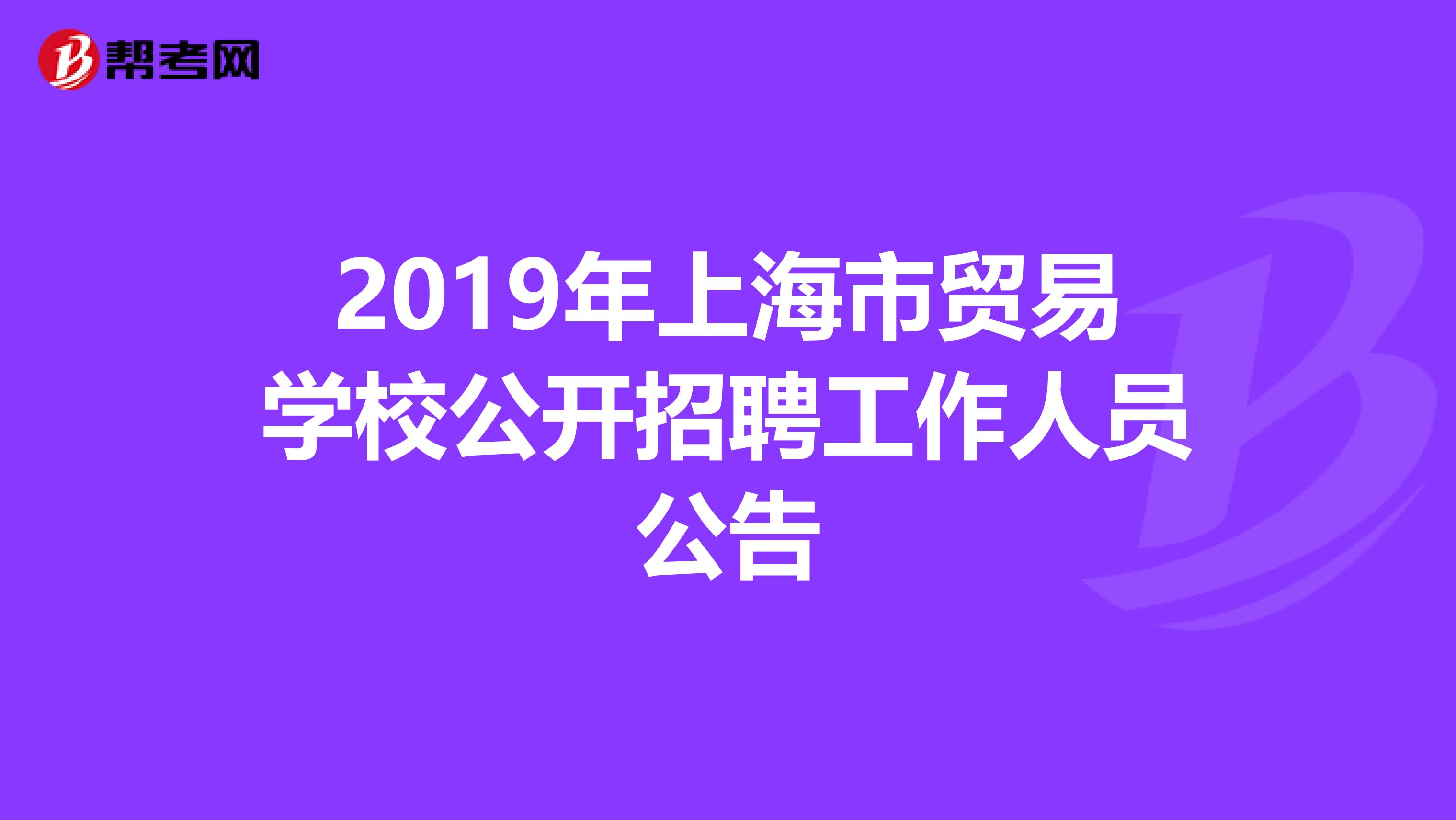 2019年上海市贸易学校公开招聘工作人员公告