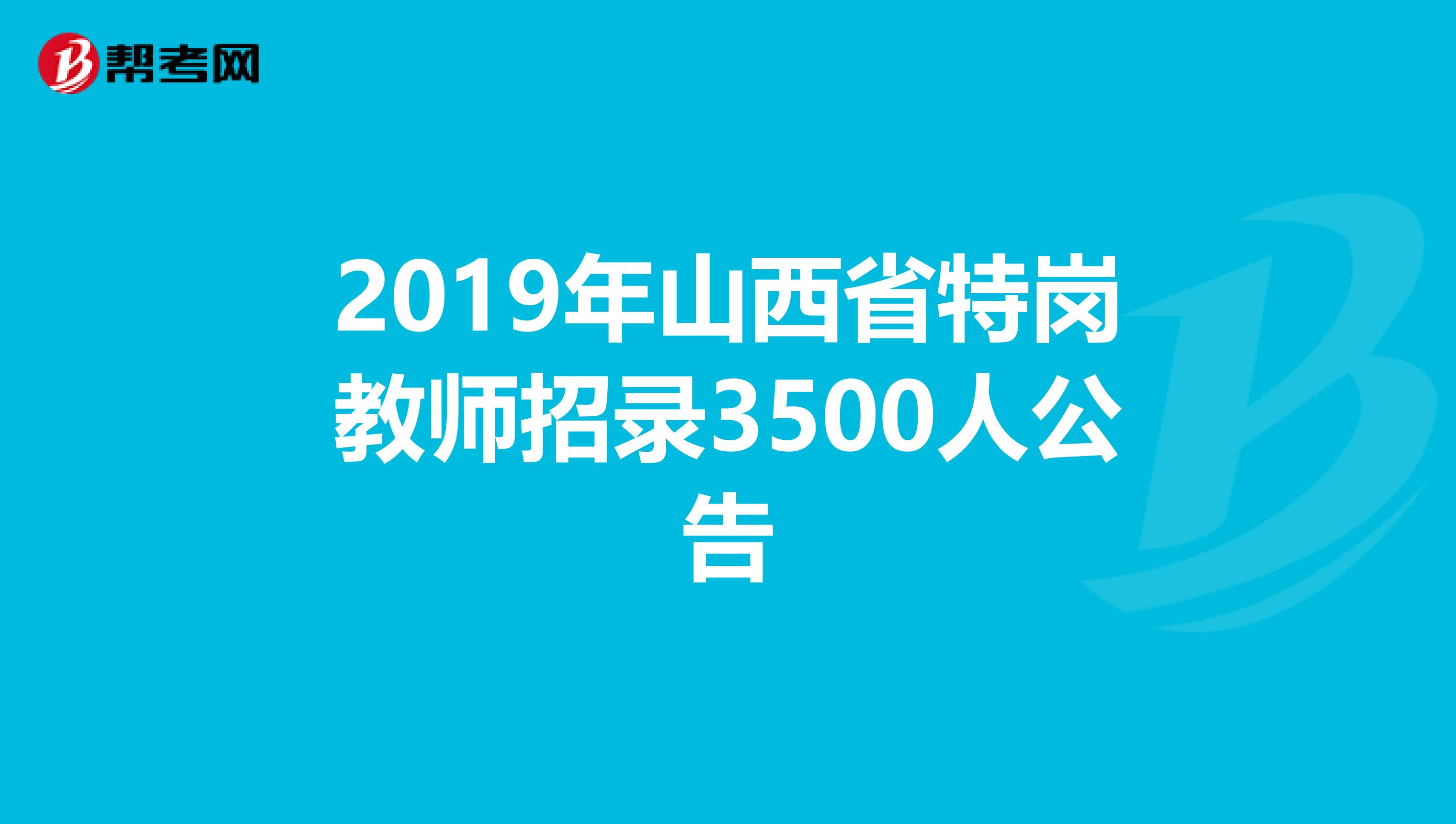 2019年山西省特岗教师招录3500人公告
