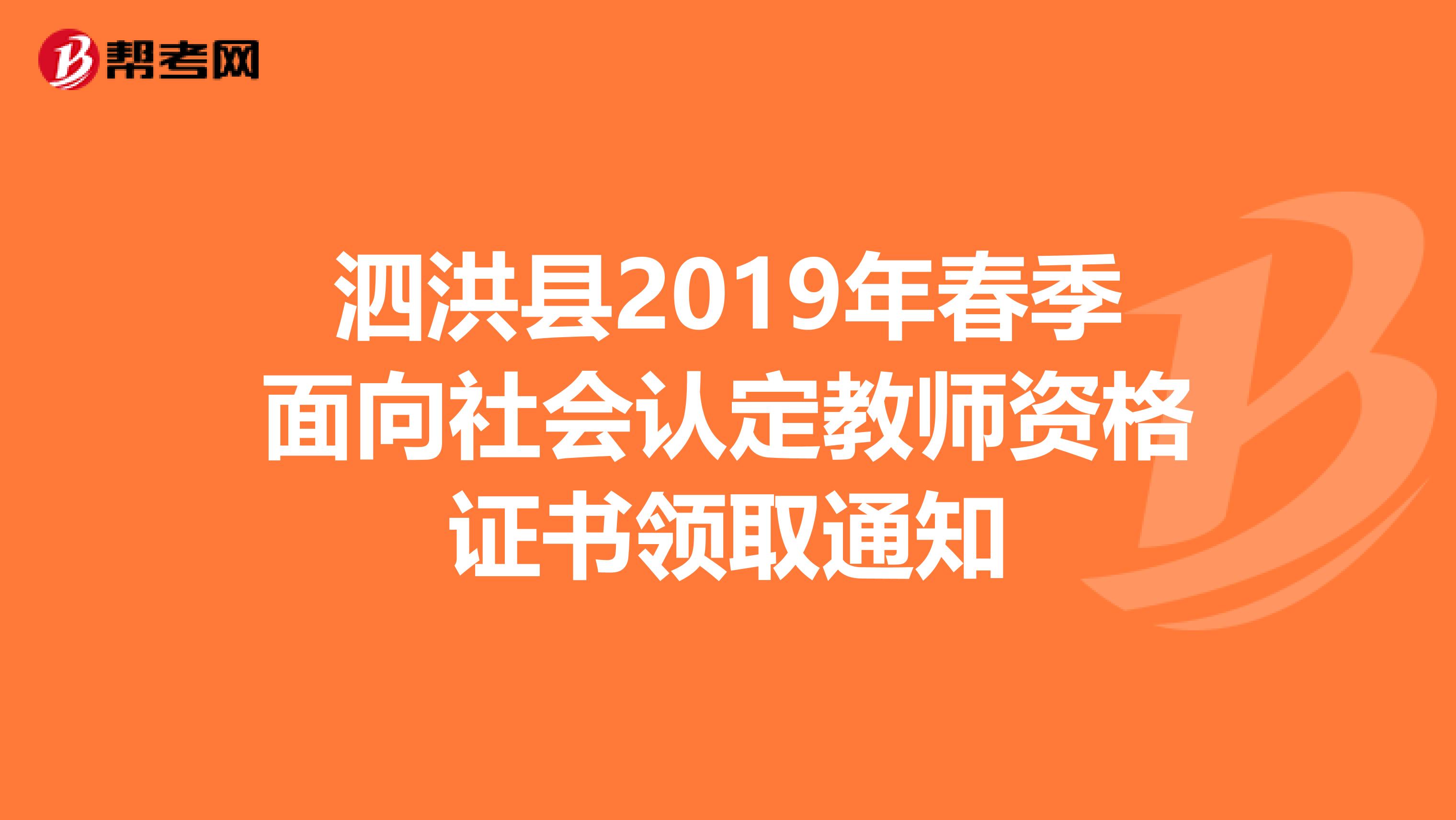 泗洪县2019年春季面向社会认定教师资格证书领取通知