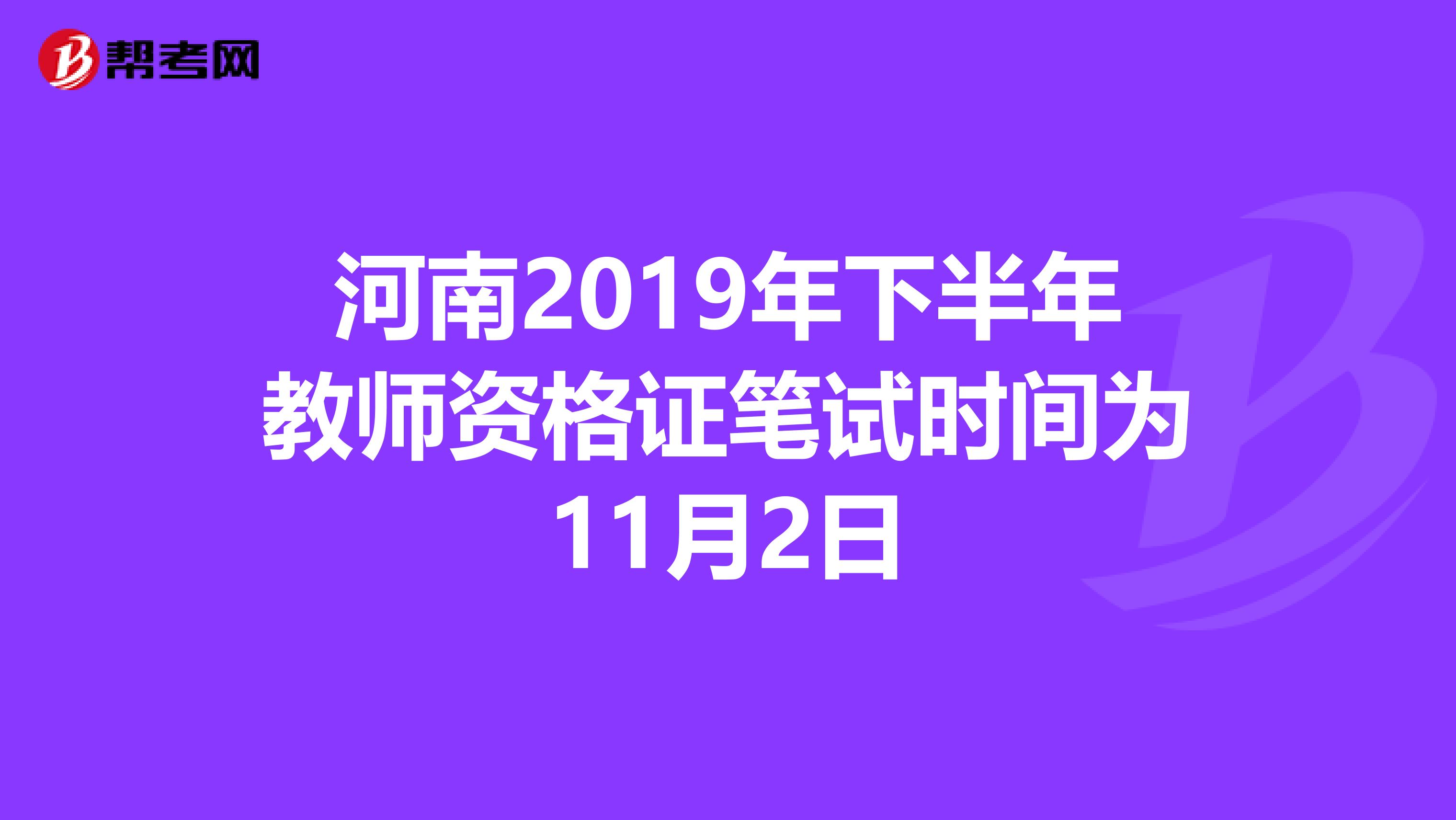 河南2019年下半年教师资格证笔试时间为11月2日