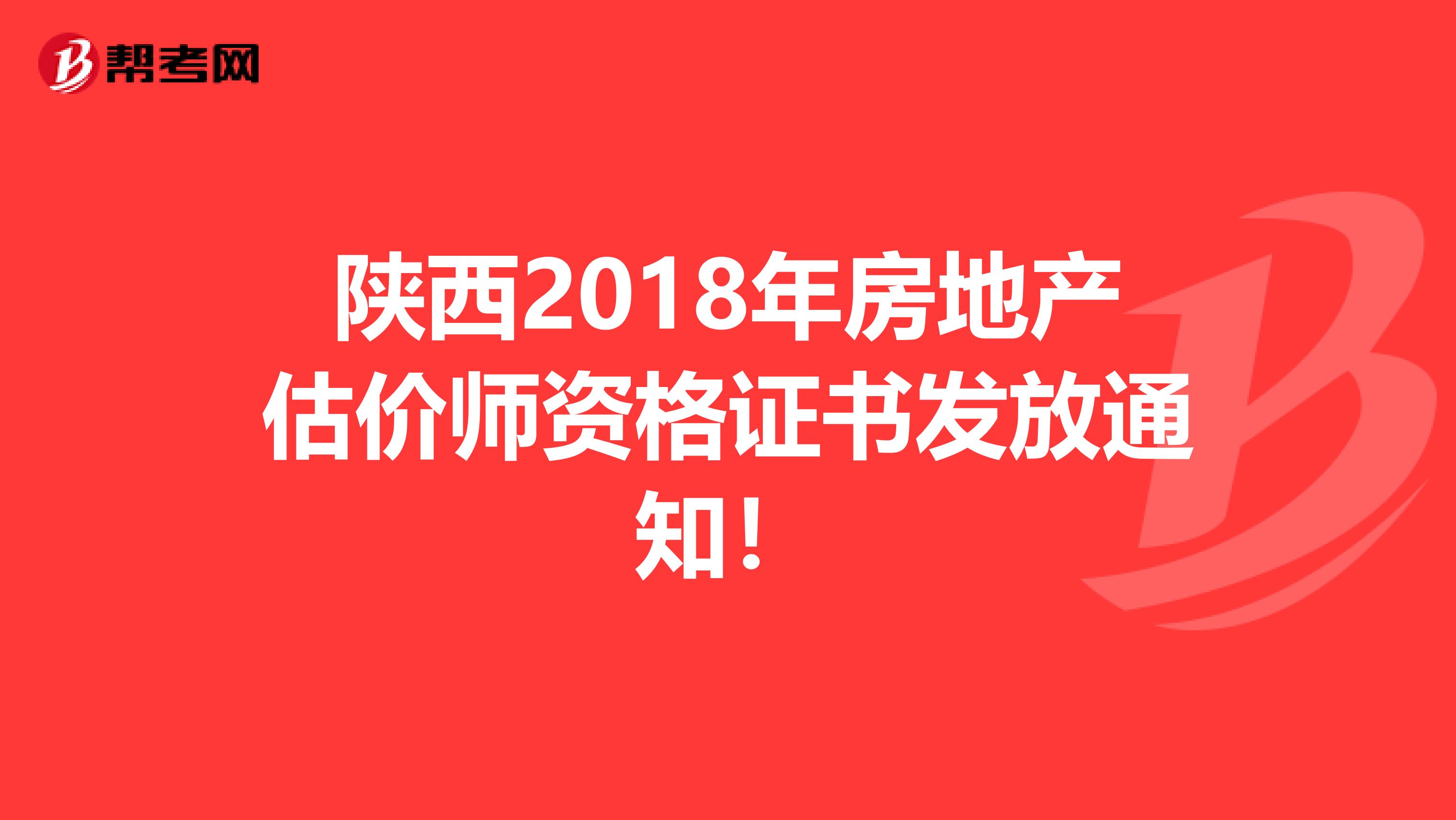 陕西2018年房地产估价师资格证书发放通知！