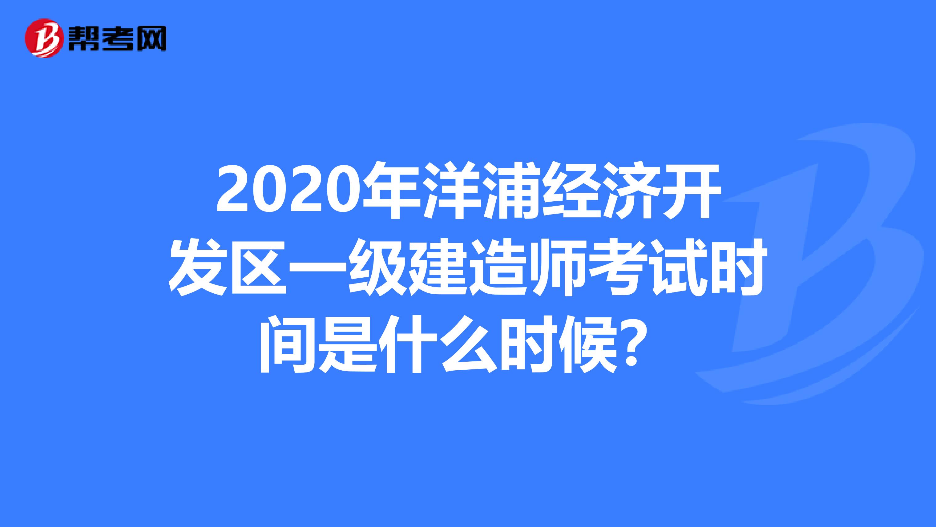 2020年洋浦经济开发区一级建造师考试时间是什么时候？