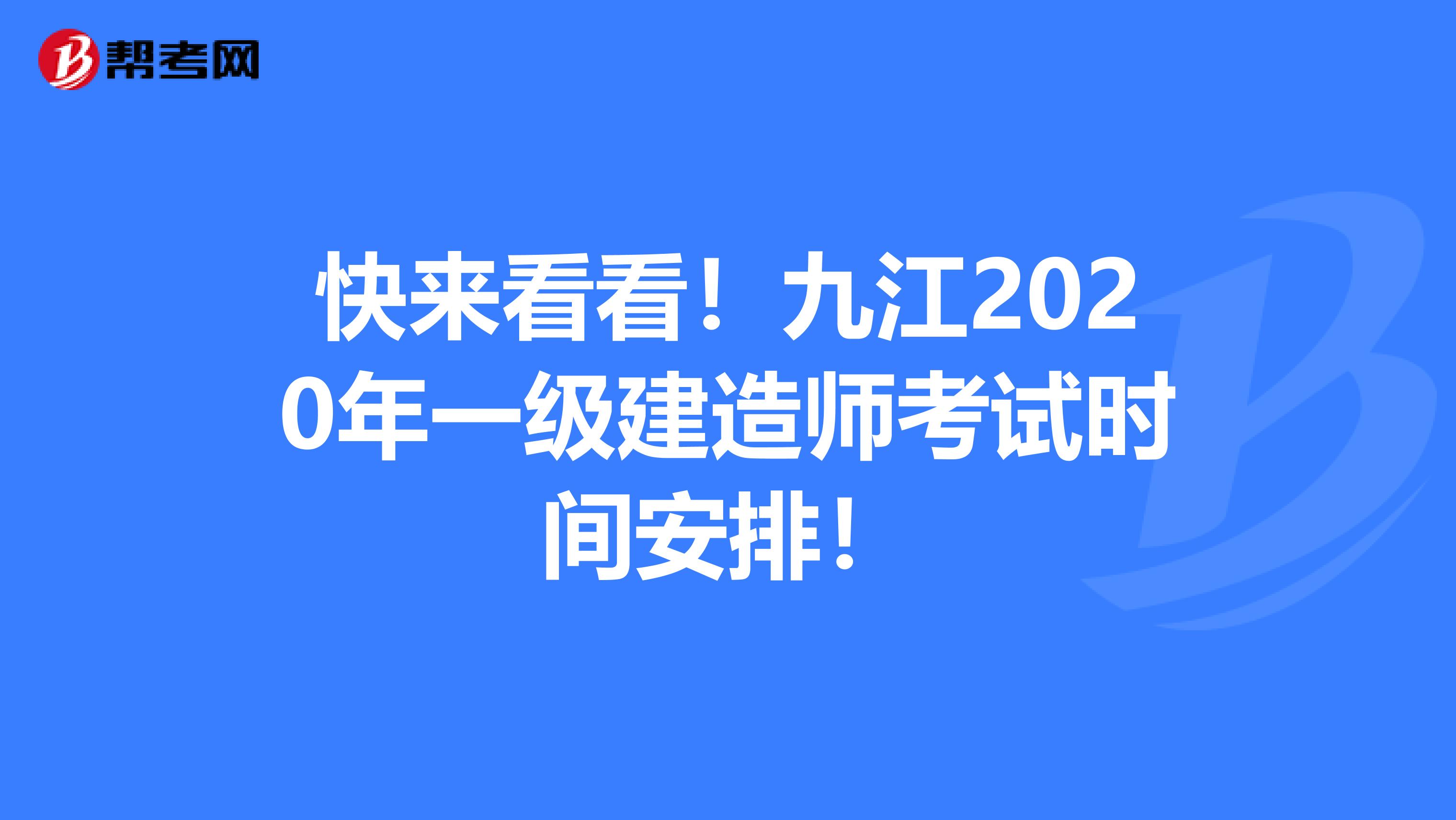 快来看看！九江2020年一级建造师考试时间安排！