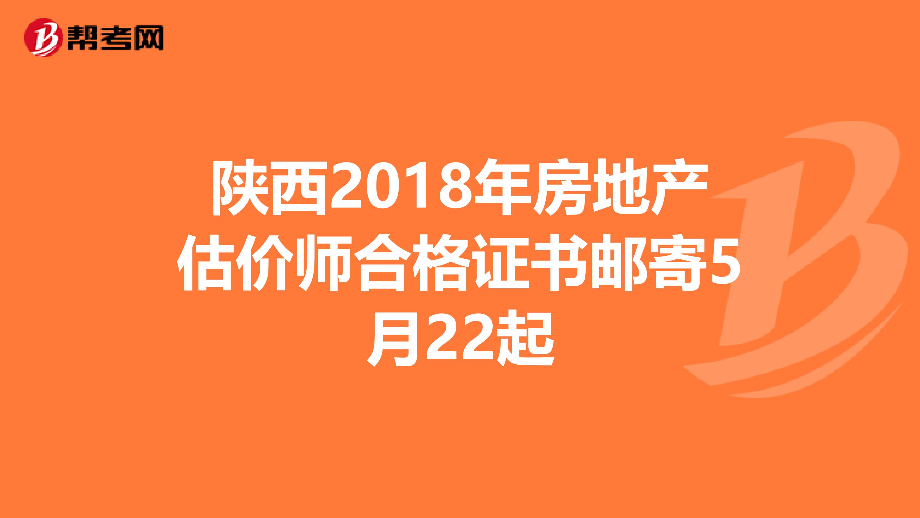 陜西2018年房地產估價師合格證書郵寄5月22起