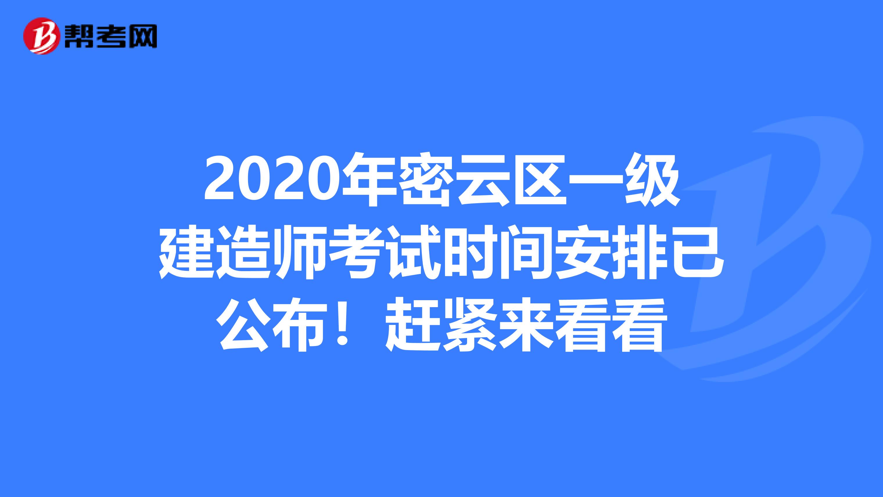 2020年密云区一级建造师考试时间安排已公布！赶紧来看看