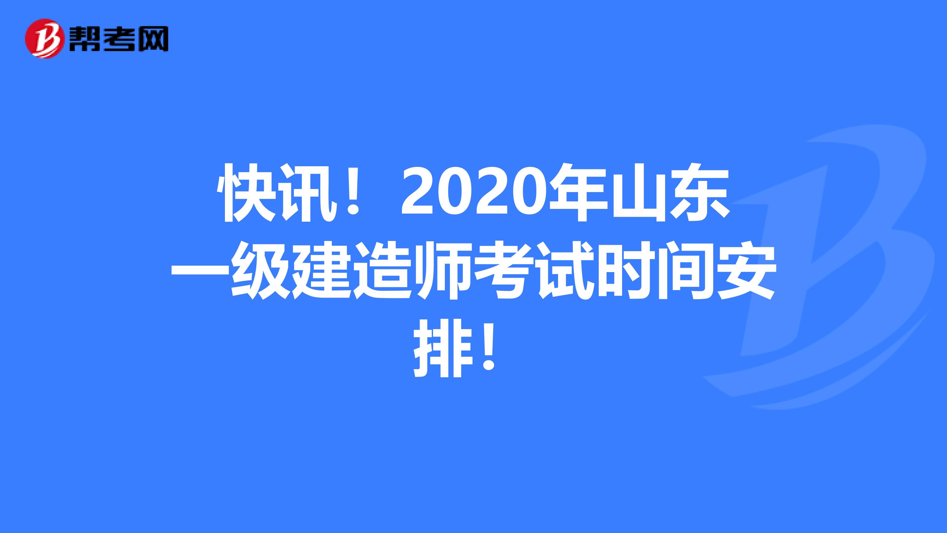 快讯！2020年山东一级建造师考试时间安排！