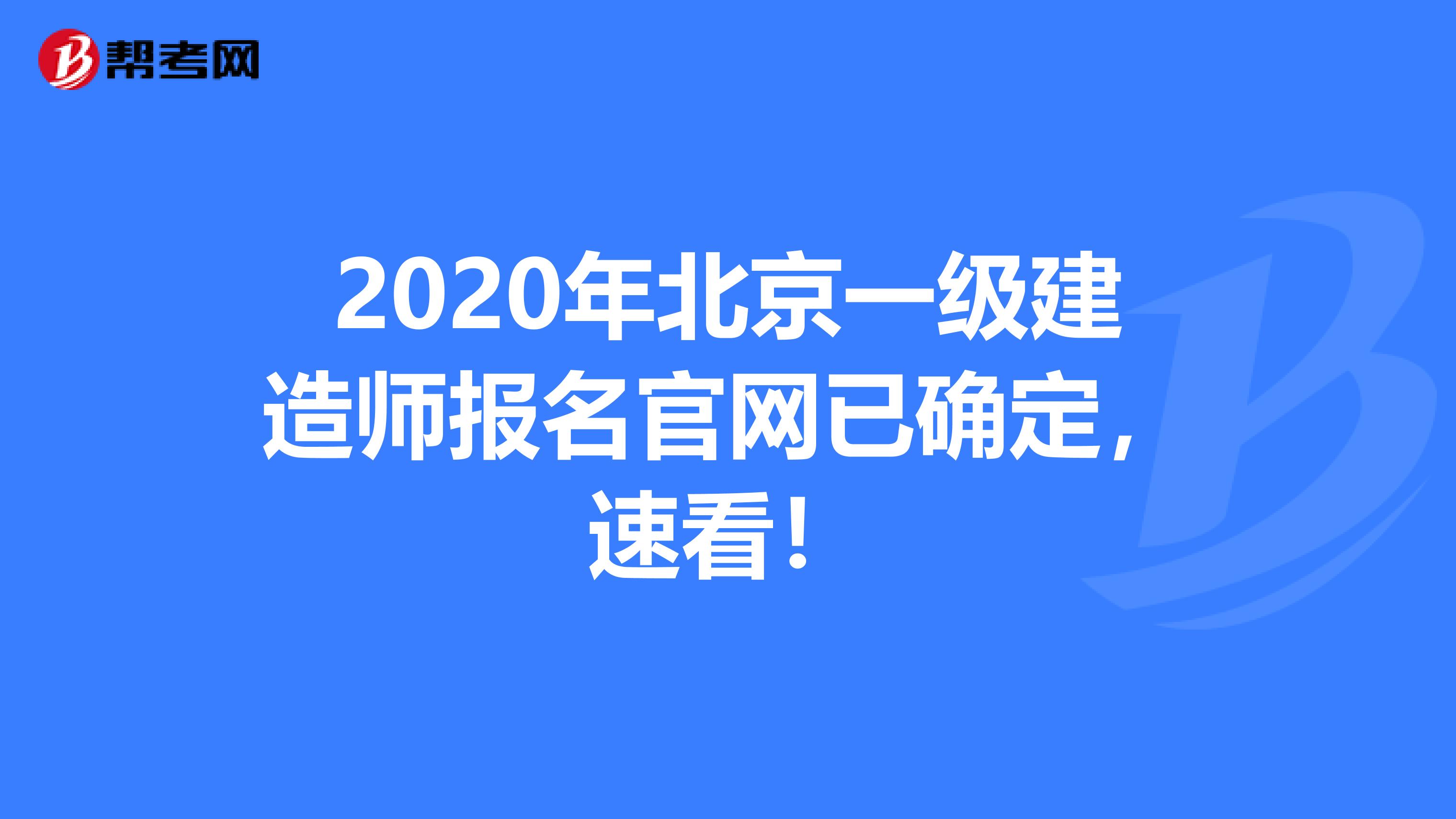 2020年北京一级建造师报名官网已确定，速看！