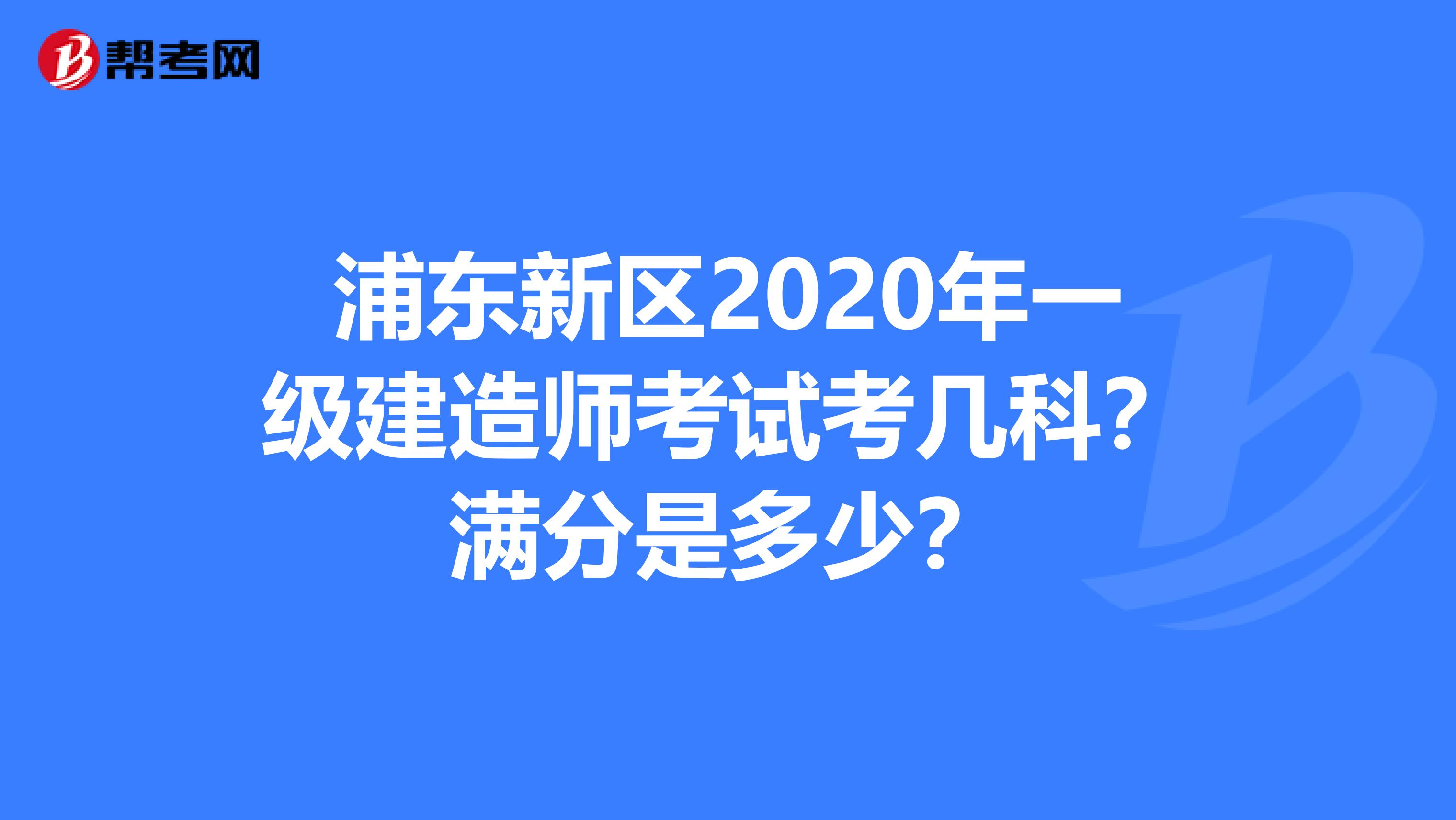 浦东新区2020年一级建造师考试考几科？满分是多少？