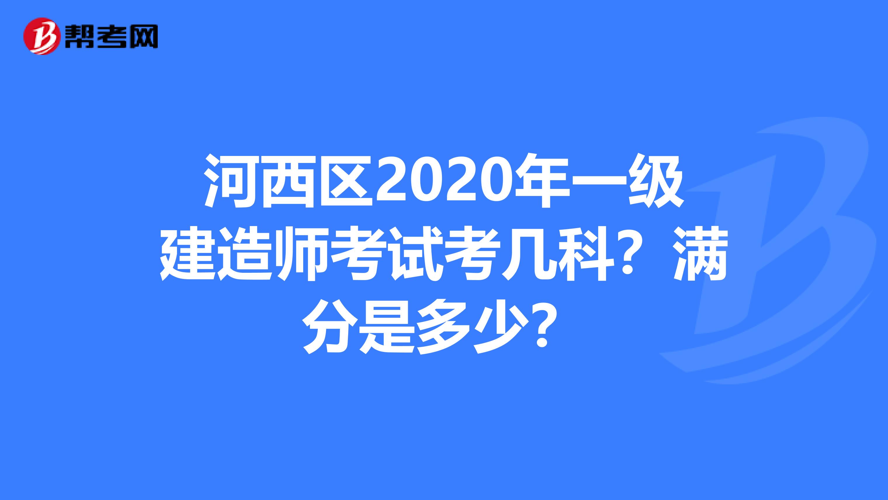 河西区2020年一级建造师考试考几科？满分是多少？