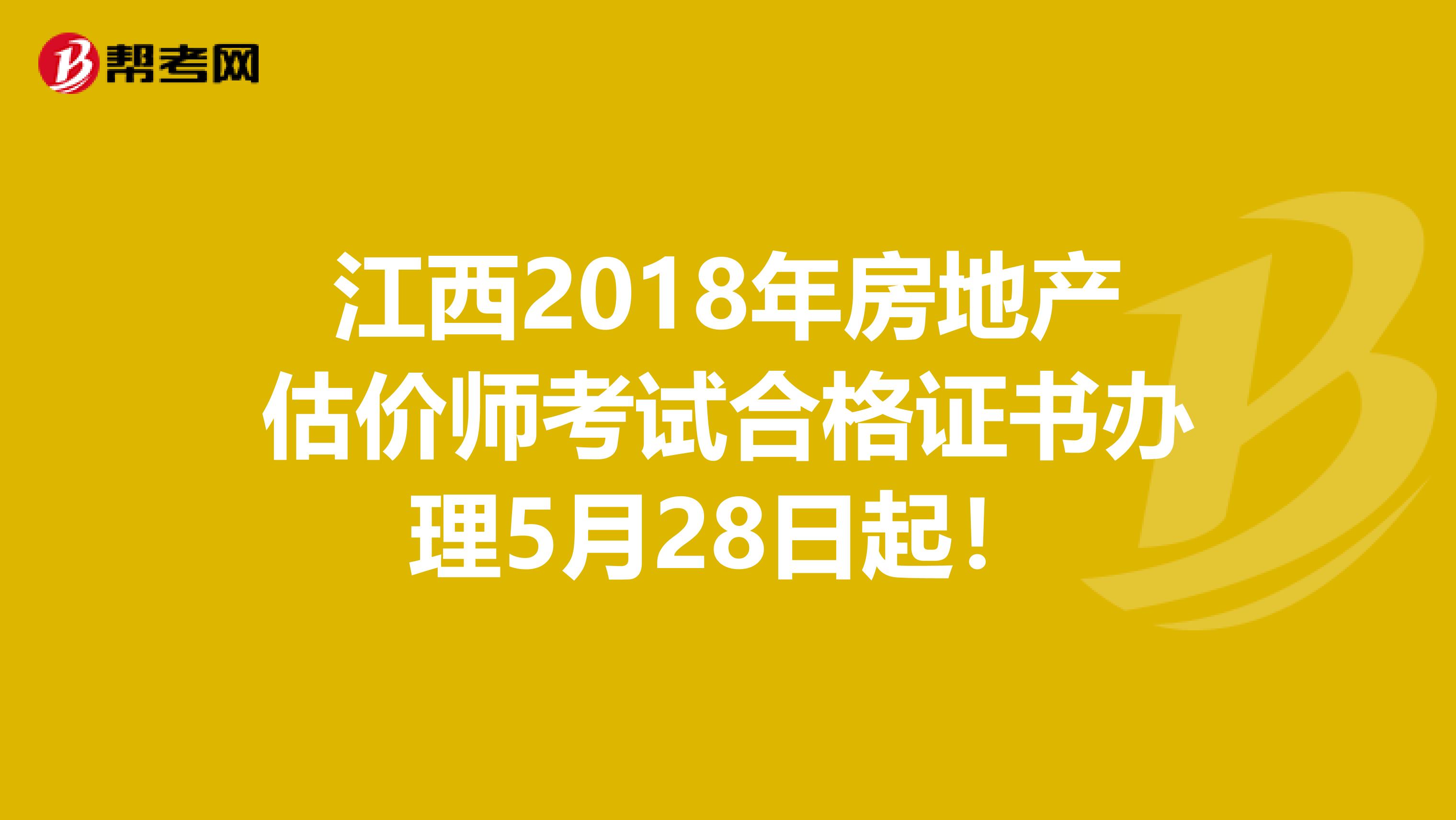 江西2018年房地产估价师考试合格证书办理5月28日起！