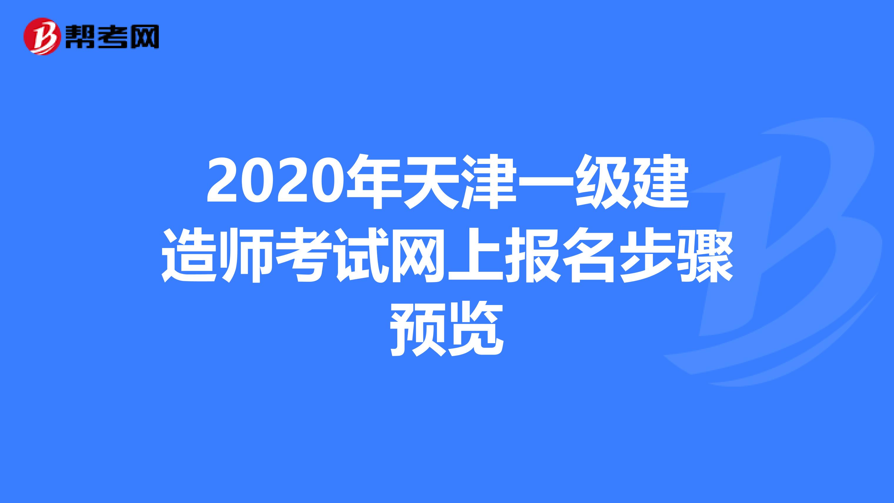 2020年天津一级建造师考试网上报名步骤预览