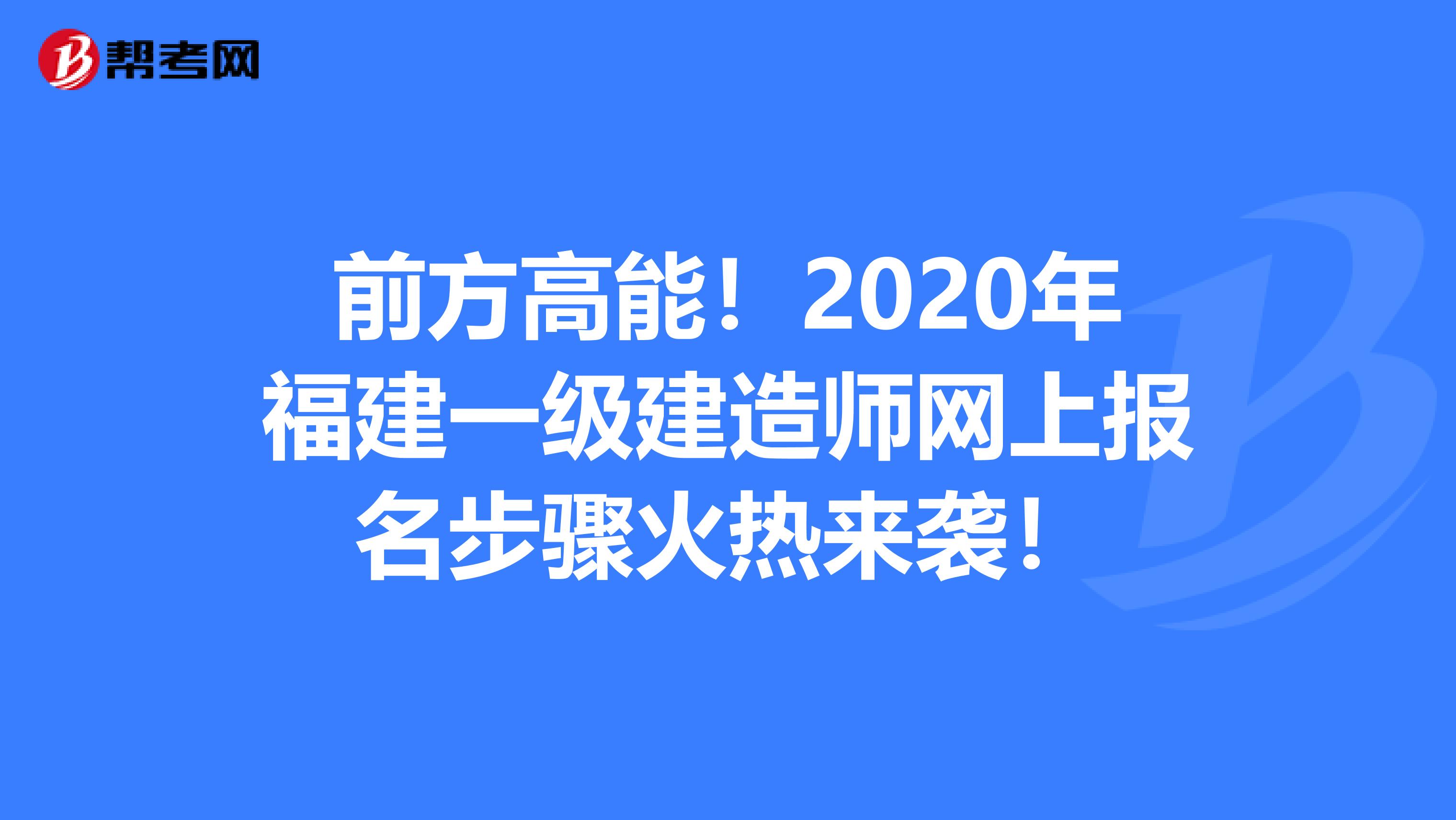 前方高能！2020年福建一级建造师网上报名步骤火热来袭！