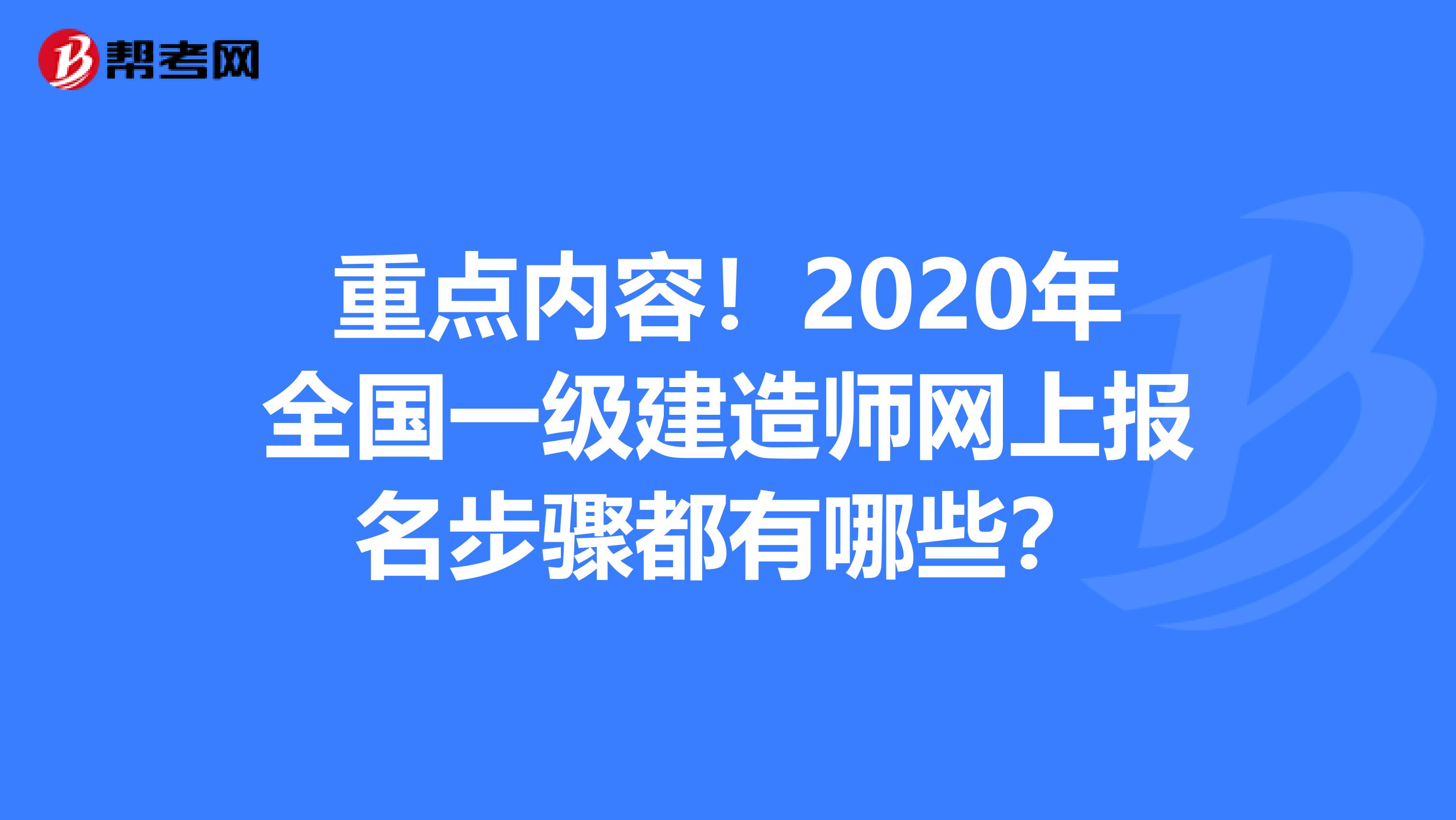 重点内容！2020年全国一级建造师网上报名步骤都有哪些？