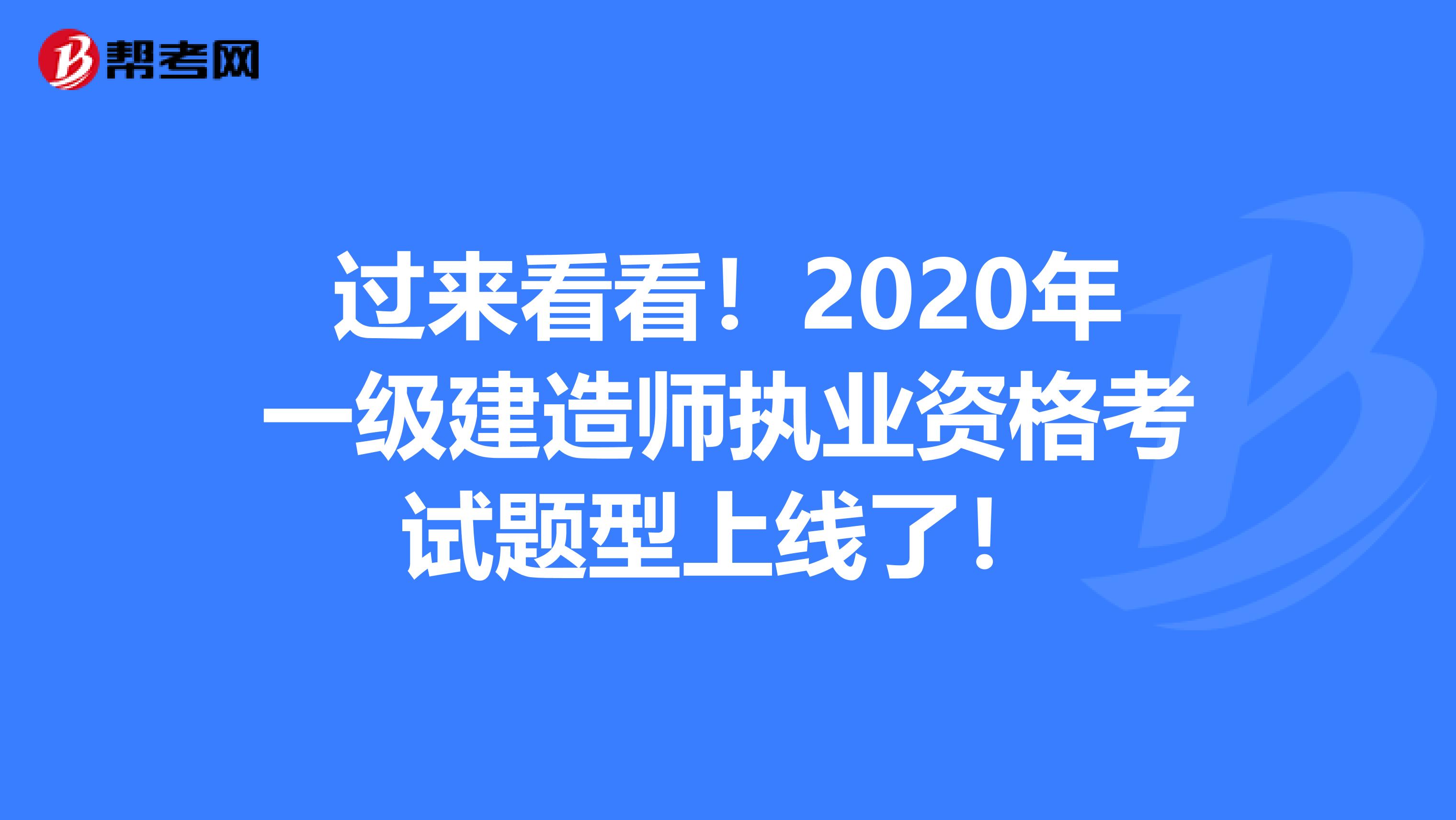 过来看看！2020年一级建造师执业资格考试题型上线了！