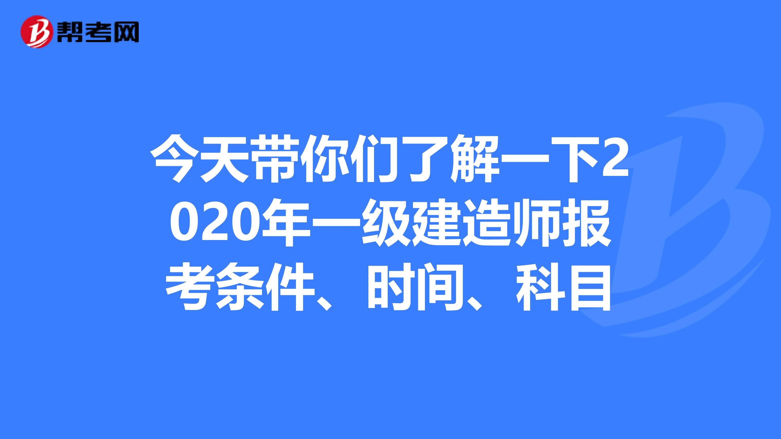 今天带你们了解一下2020年一级建造师报考条件、时间、科目