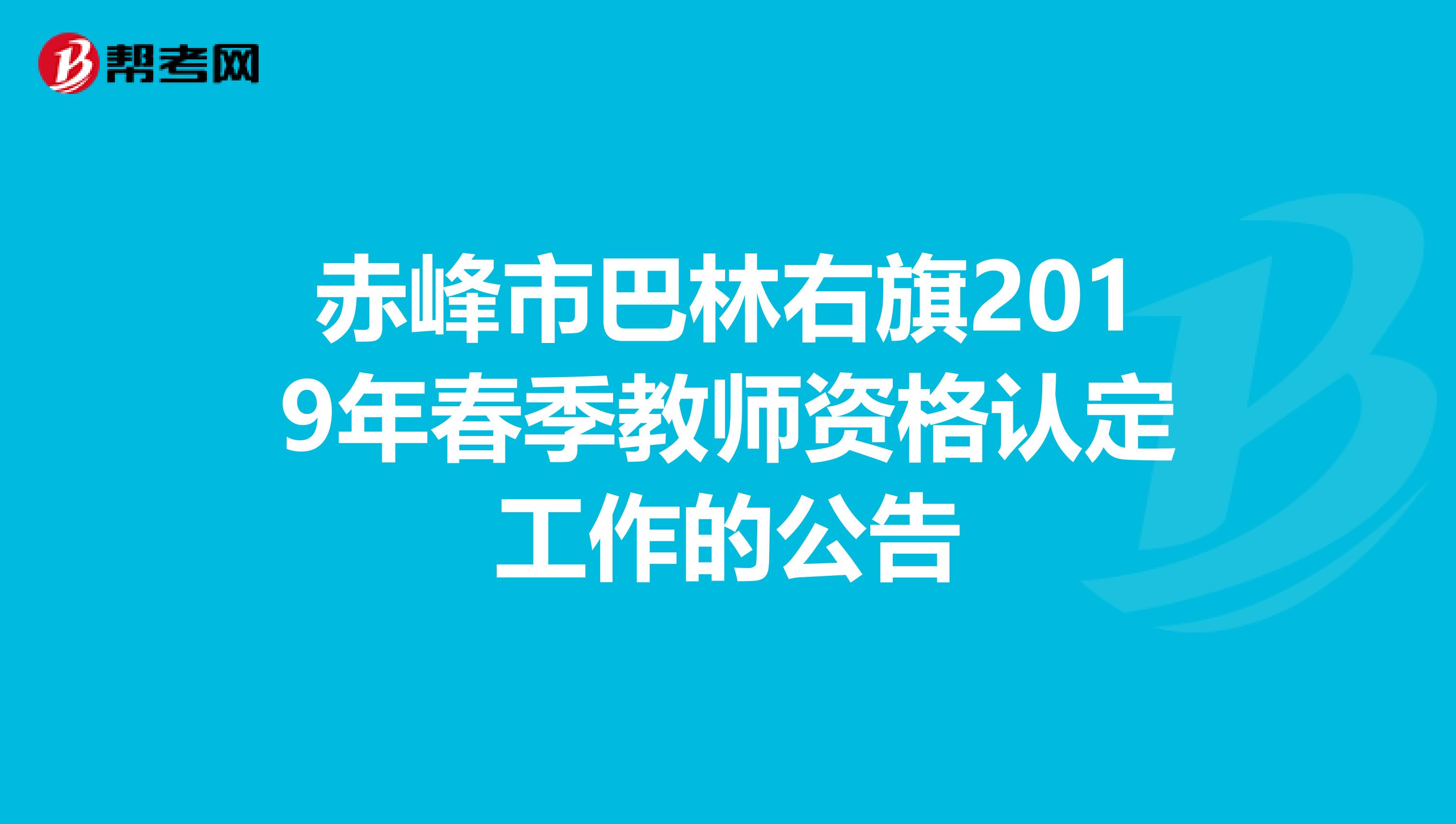 赤峰市巴林右旗2019年春季教师资格认定工作的公告