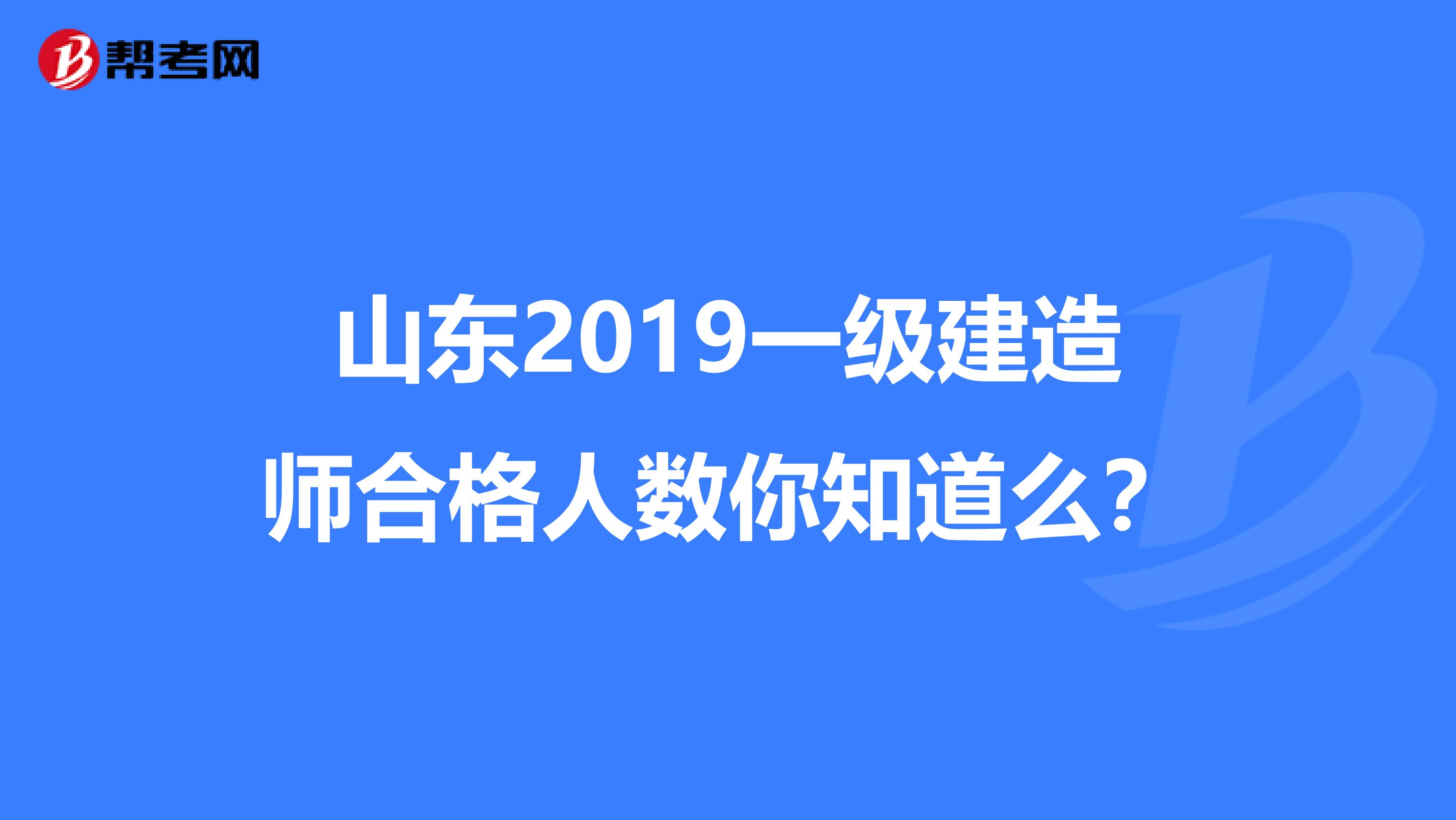 山东2019一级建造师合格人数你知道么？