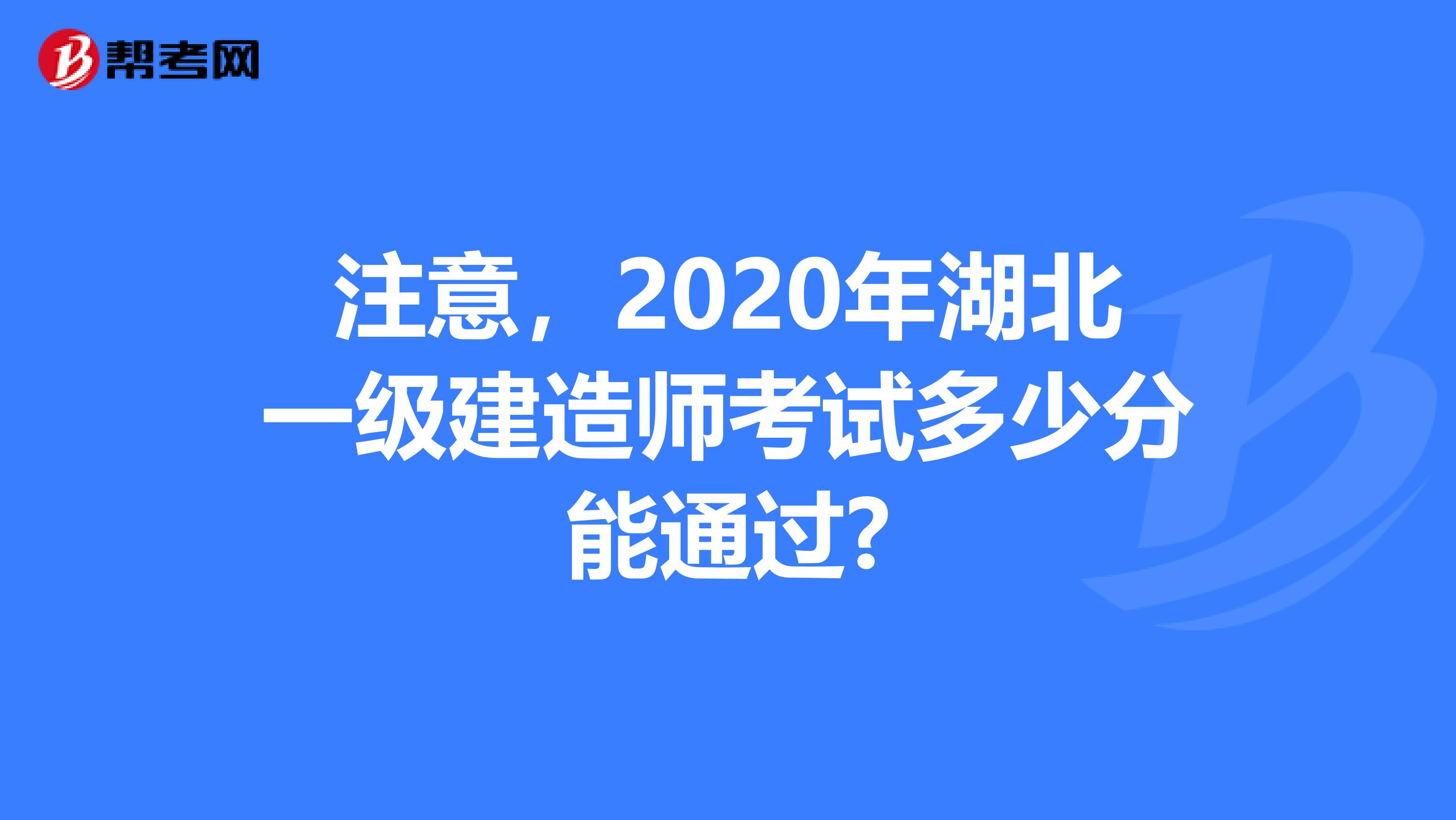 注意，2020年湖北一级建造师考试多少分能通过?